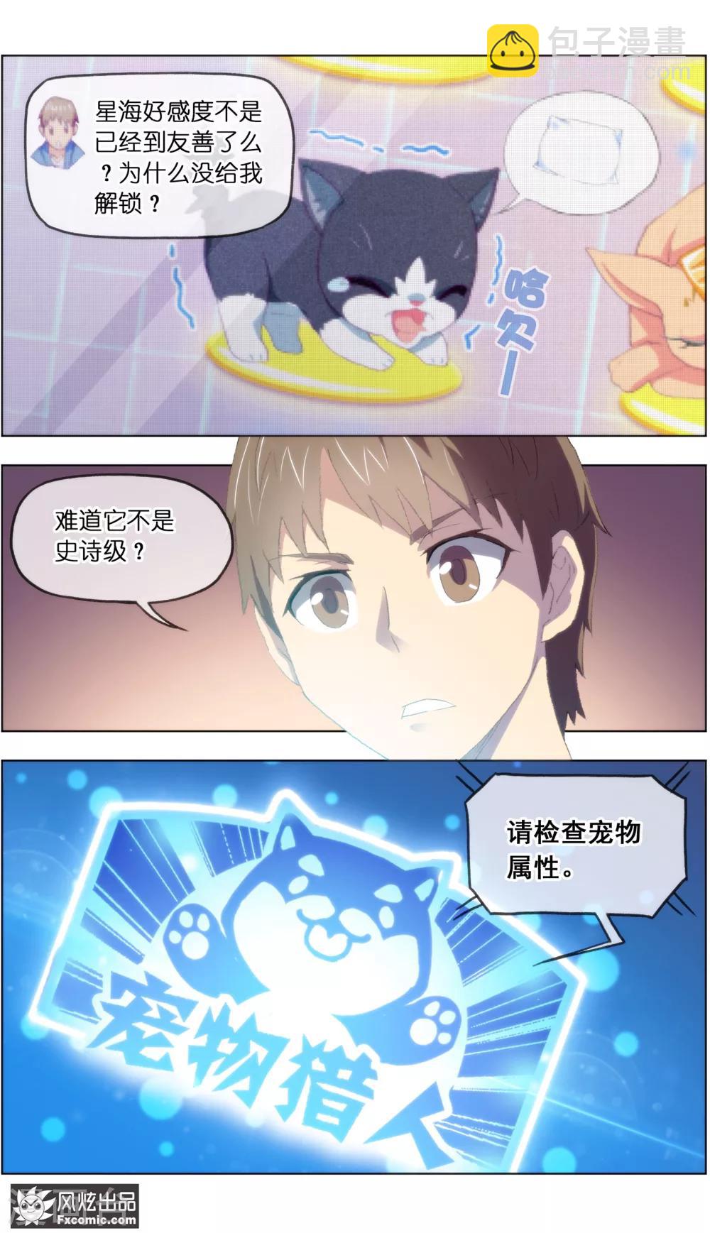 《宠物天王》第13话4 土豪的珍宝 第5页