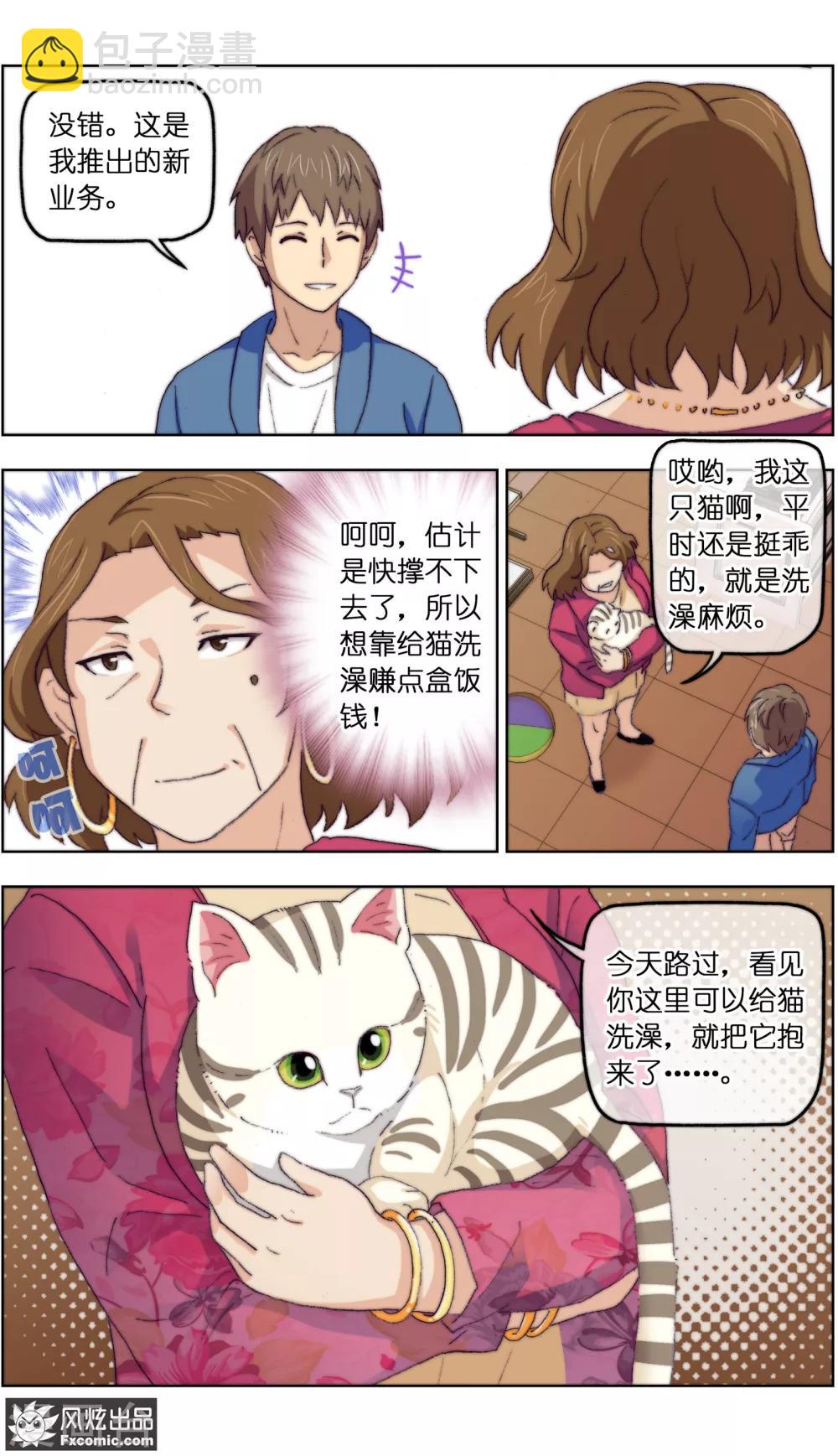 《宠物天王》第14话2 新业务 第7页