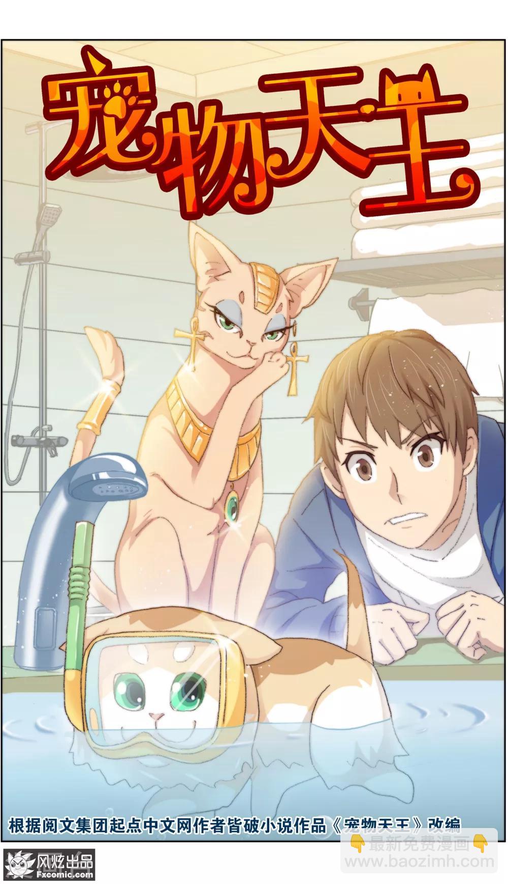 《宠物天王》第14话1 新业务 第2页
