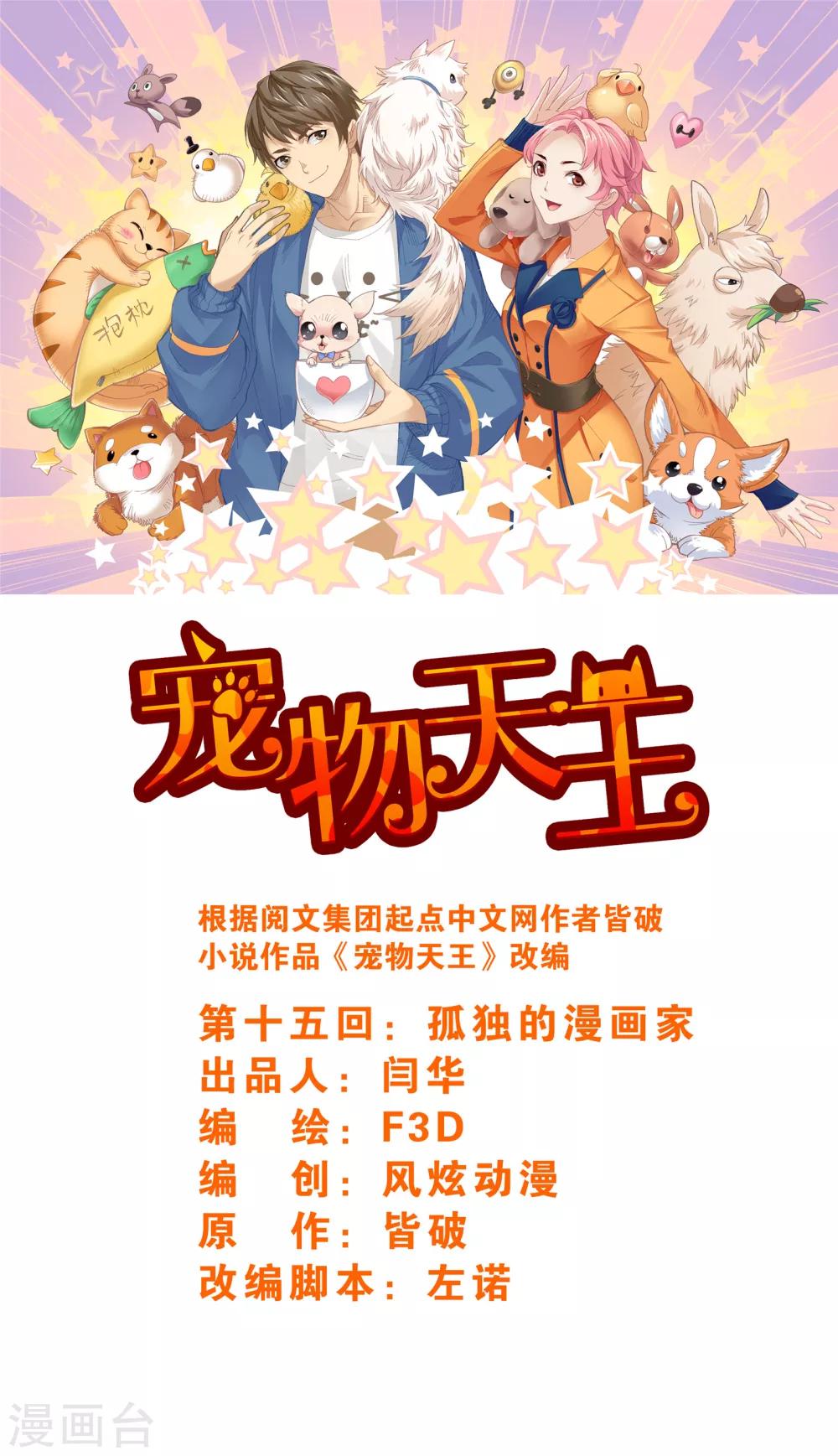 《宠物天王》第15话2 孤独的漫画家 第1页