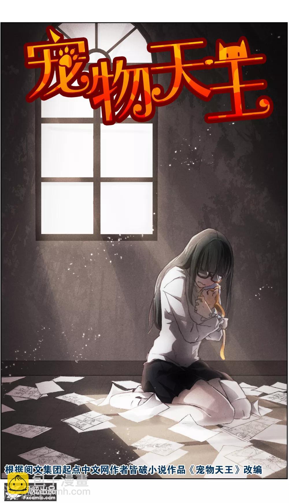 《宠物天王》第15话1 孤独的漫画家 第2页