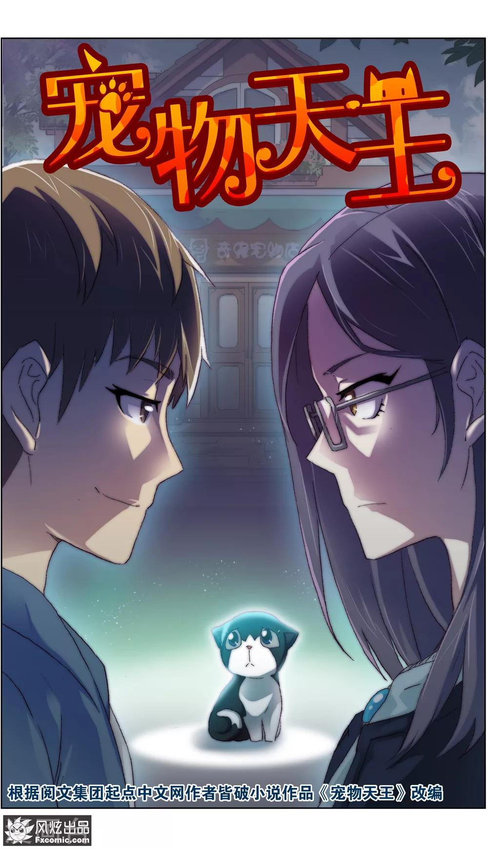 《宠物天王》第16话1 搅局 第2页