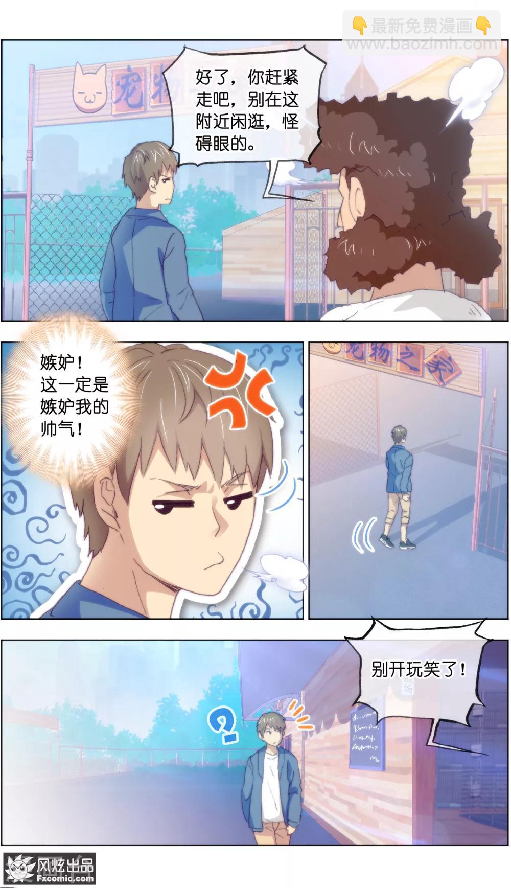 《宠物天王》第16话1 搅局 第3页