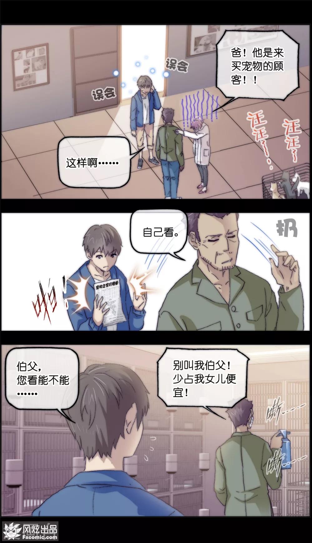《宠物天王》第16话1 搅局 第7页