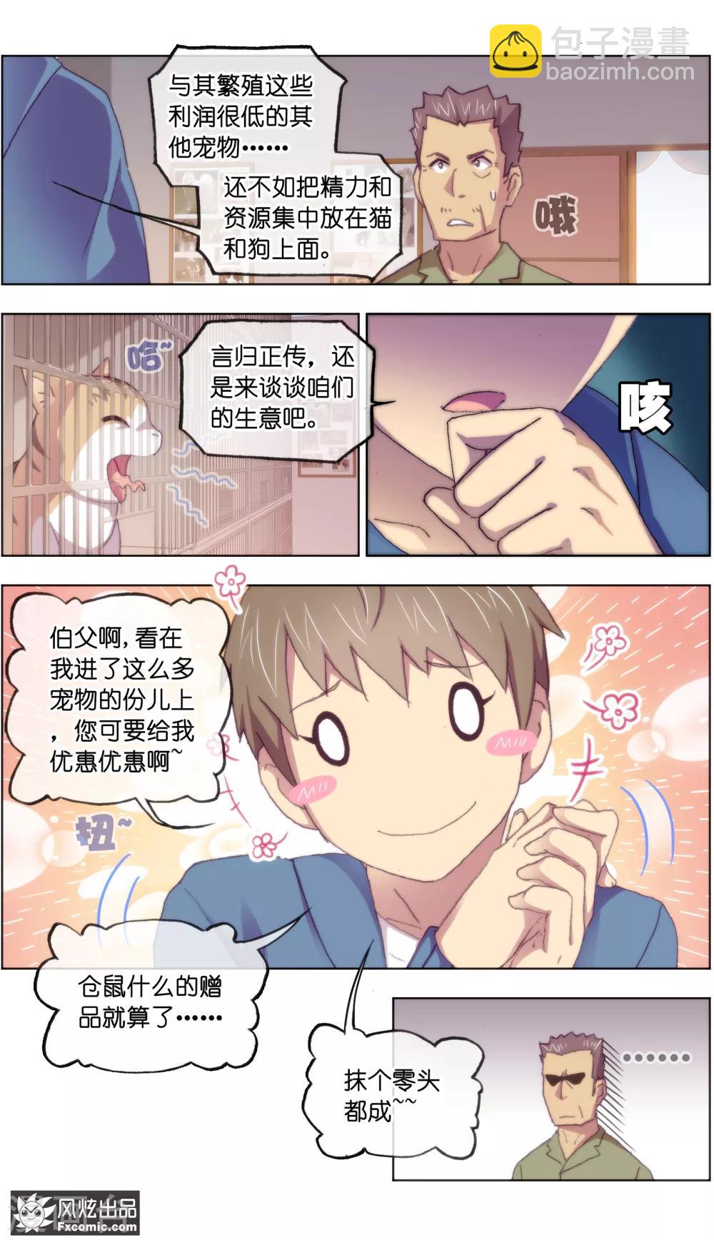 《宠物天王》第17话1 新顾客新麻烦 第6页