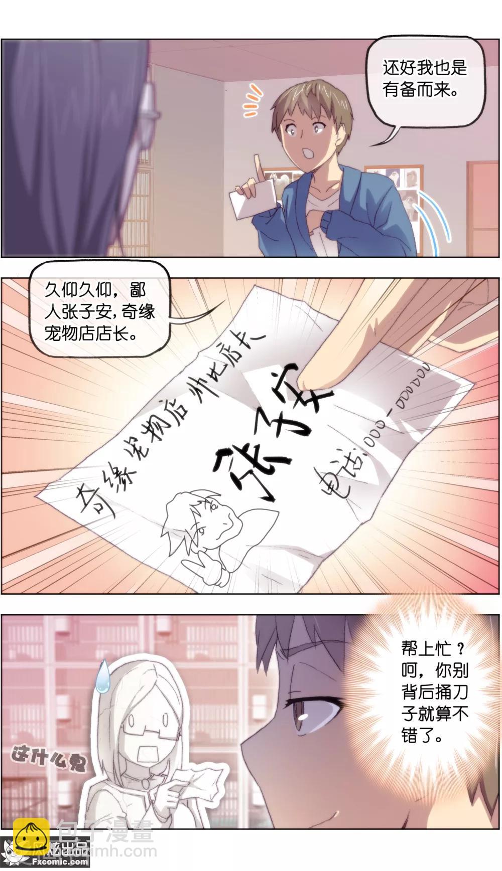 《宠物天王》第16话3 搅局 第7页
