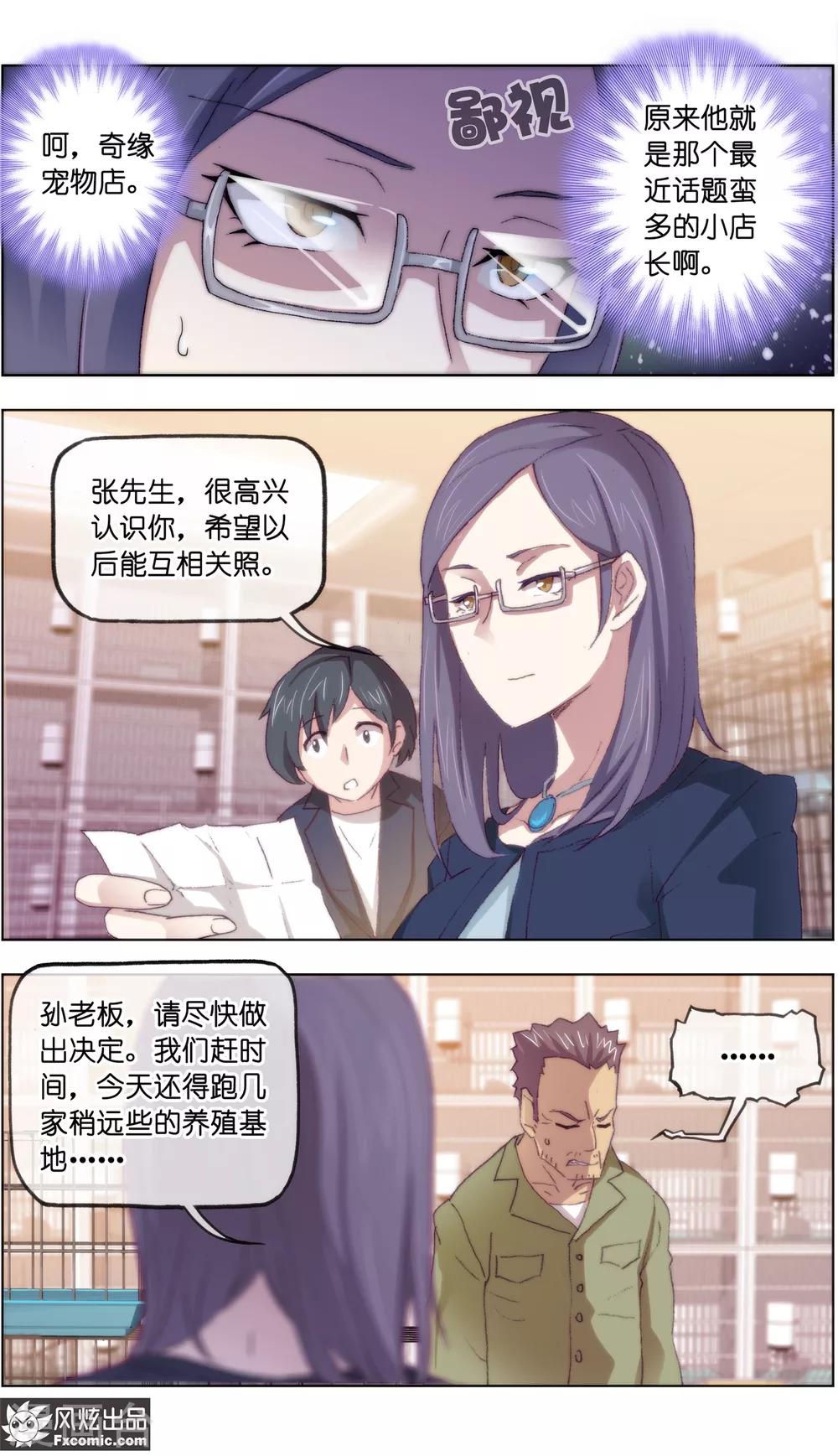 《宠物天王》第16话3 搅局 第8页