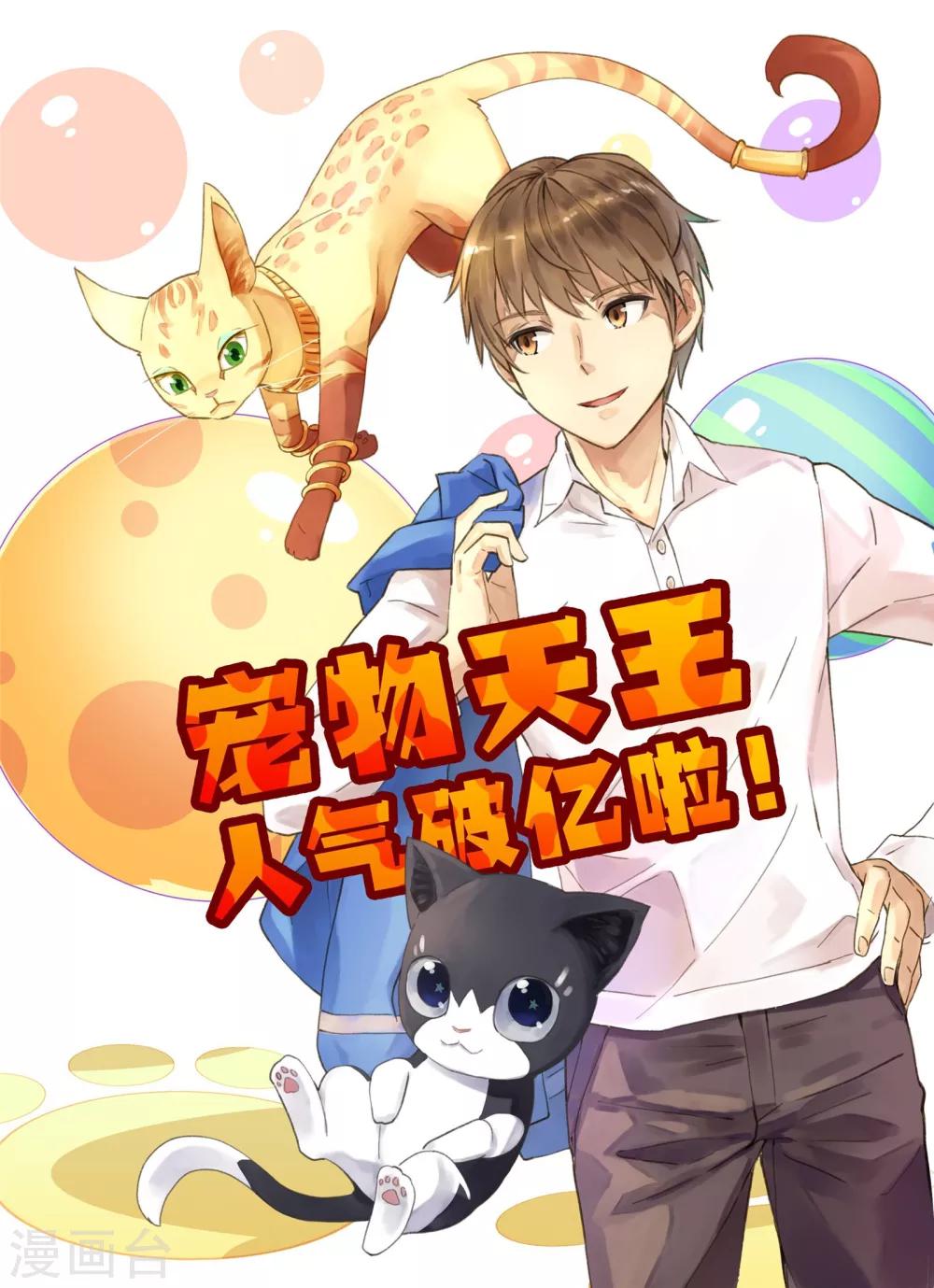 《宠物天王》第17话4 新顾客新麻烦 第10页