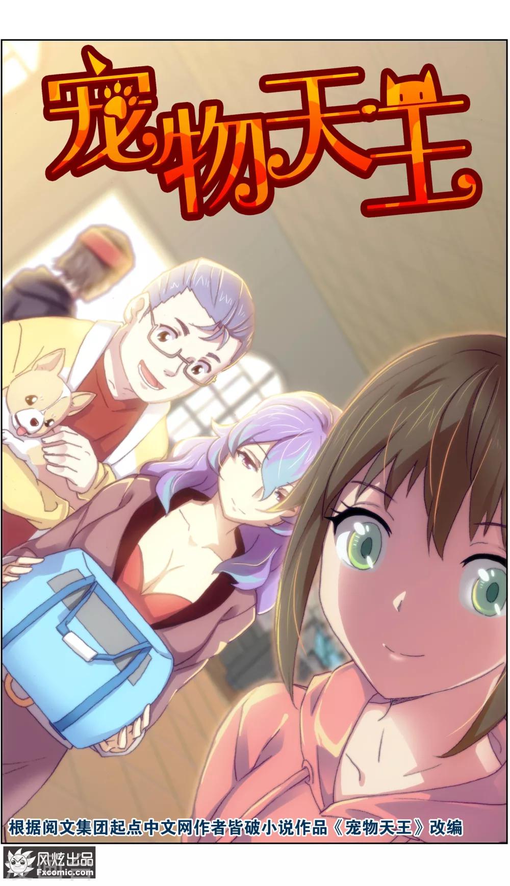 《宠物天王》第19话1 二刷宠物店 第2页