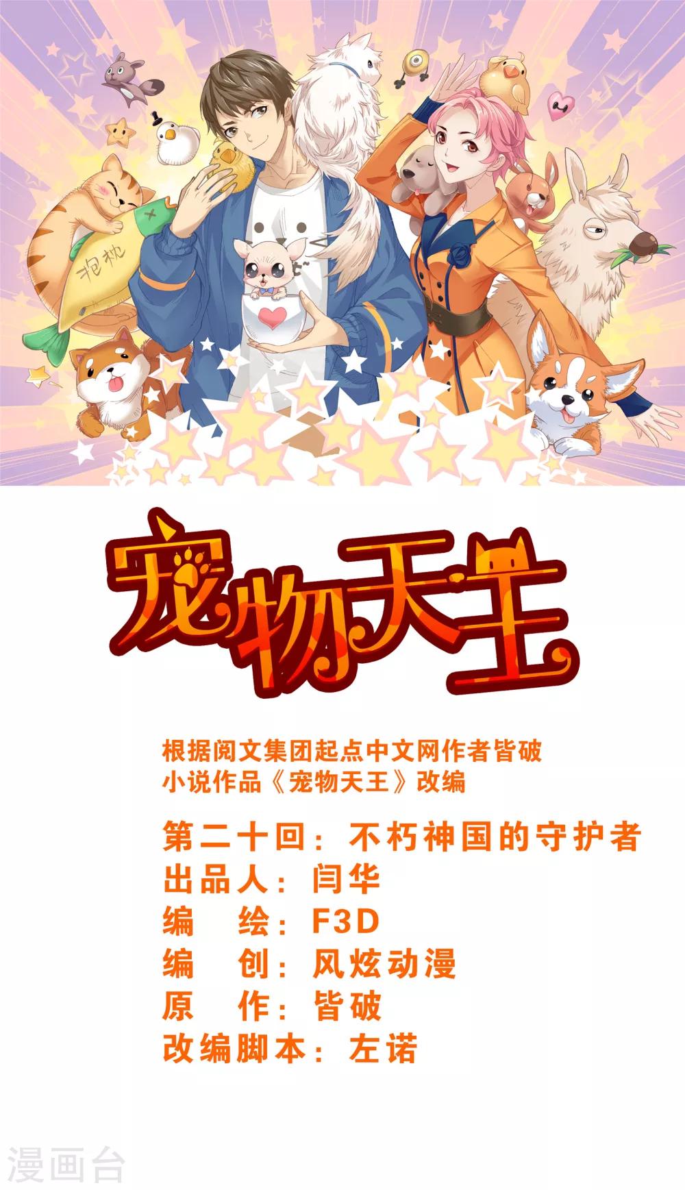 《宠物天王》第20话1 不朽神国的守护者 第1页