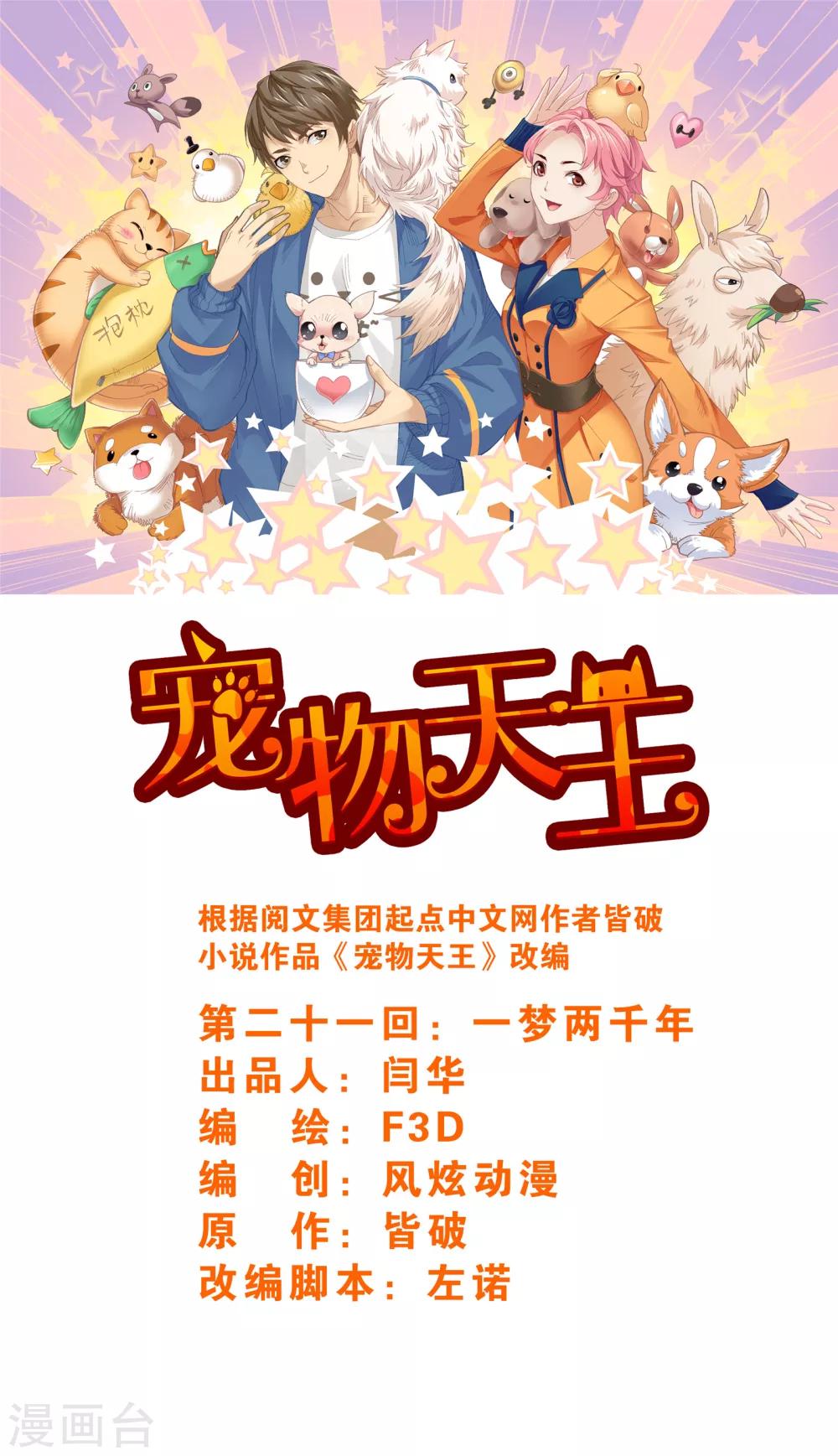 《宠物天王》第21话2 一梦两千年 第1页