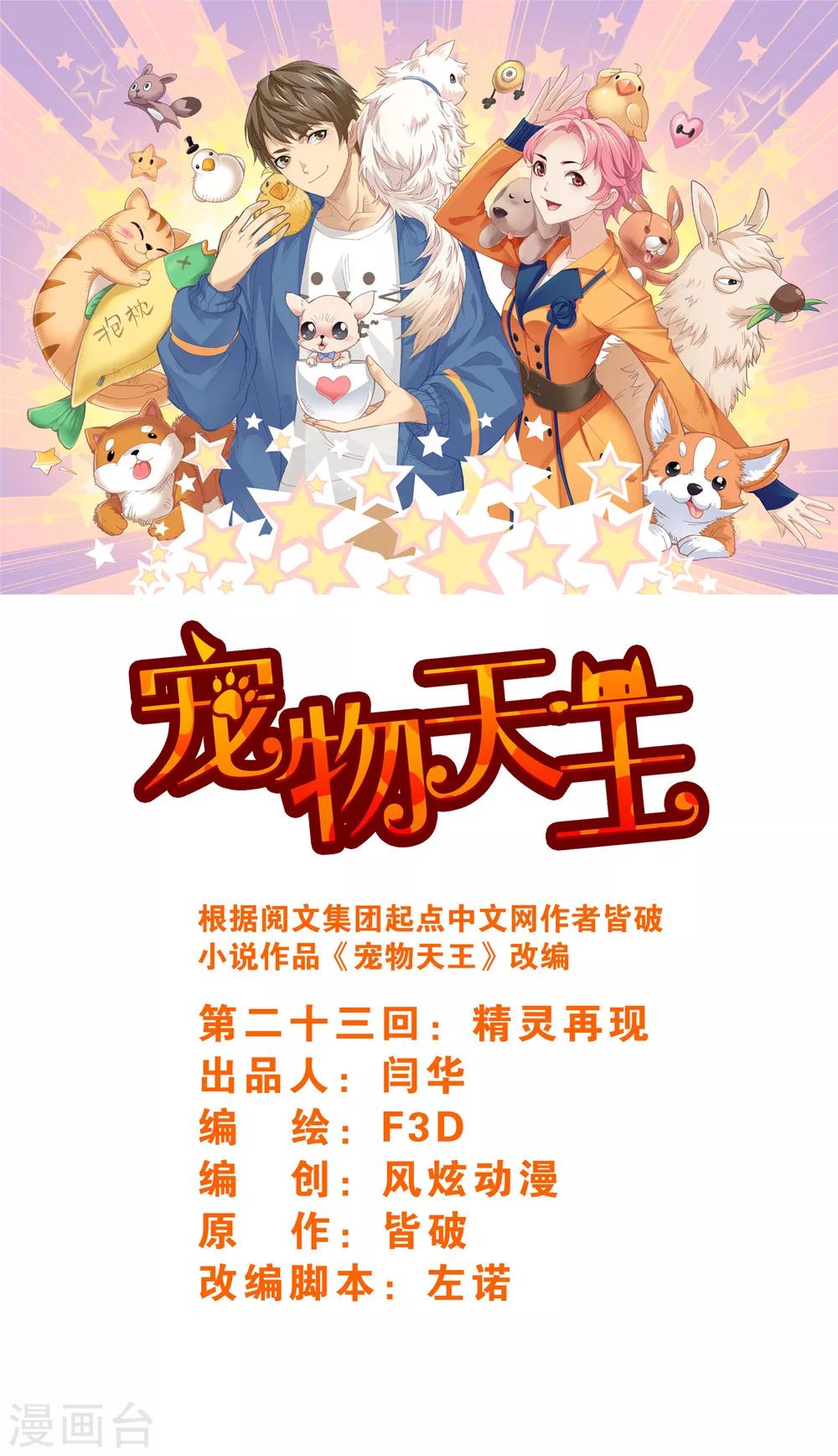 《宠物天王》第23话4 精灵再现 第1页