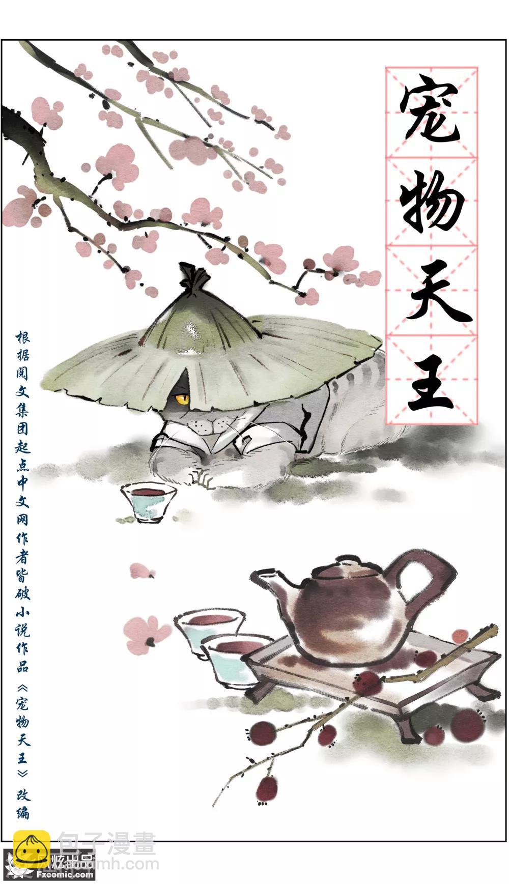 《宠物天王》第23话1 精灵再现 第2页