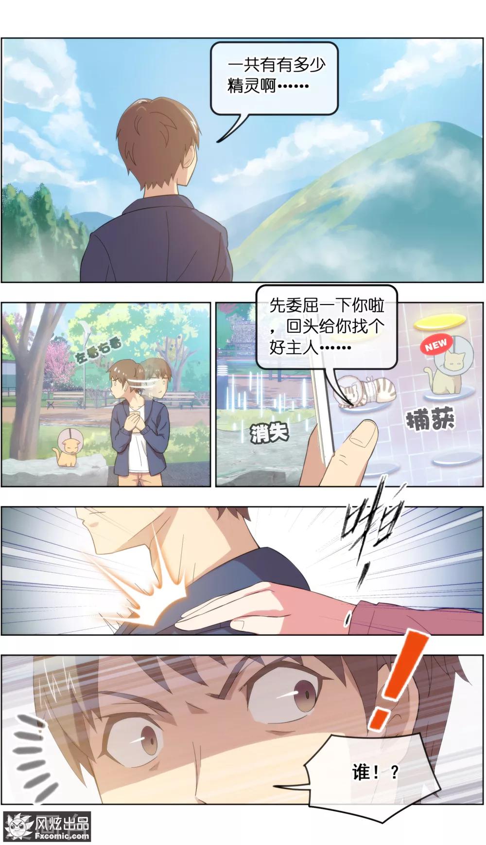 《宠物天王》第23话1 精灵再现 第7页