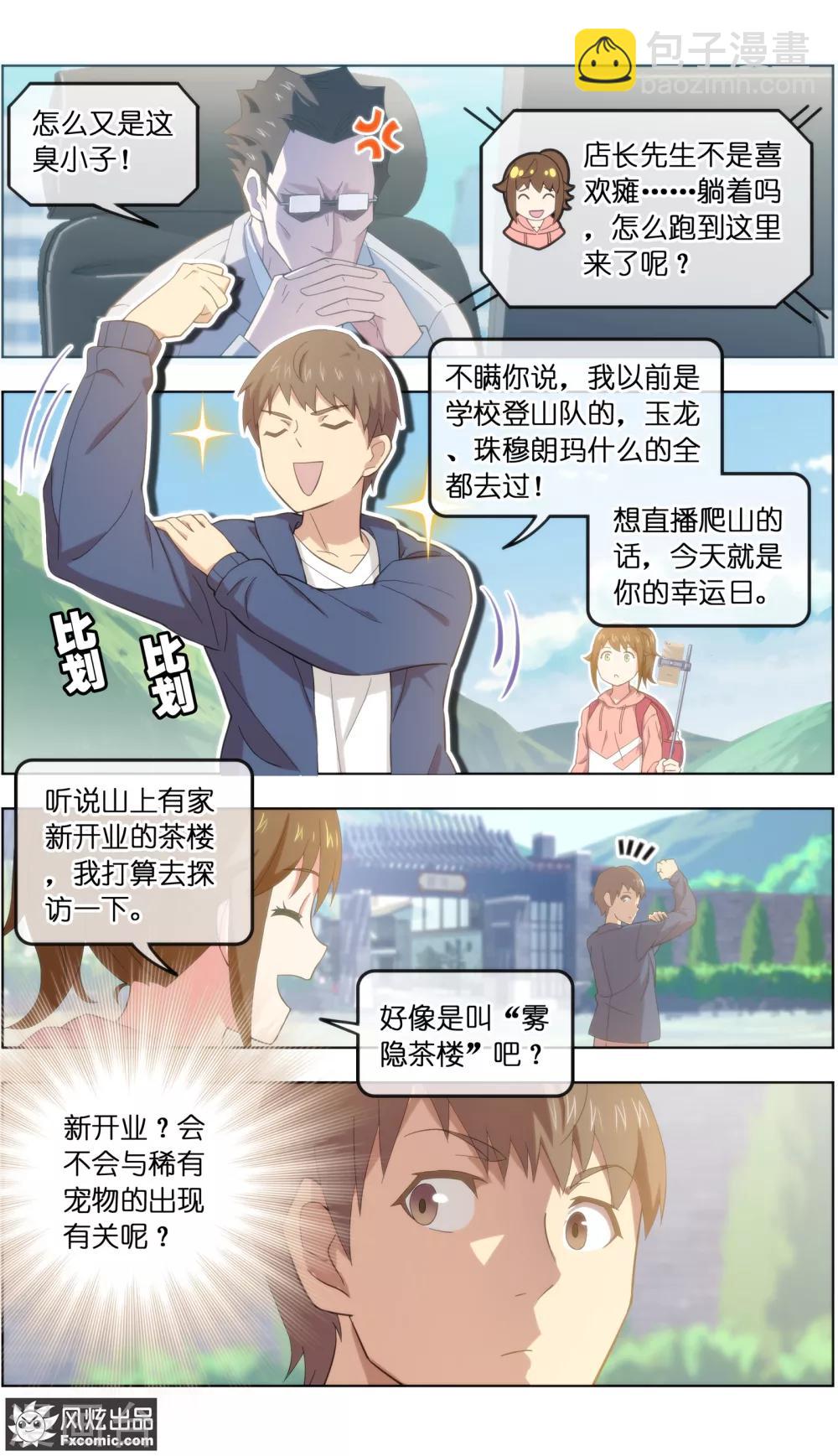 《宠物天王》第23话1 精灵再现 第9页