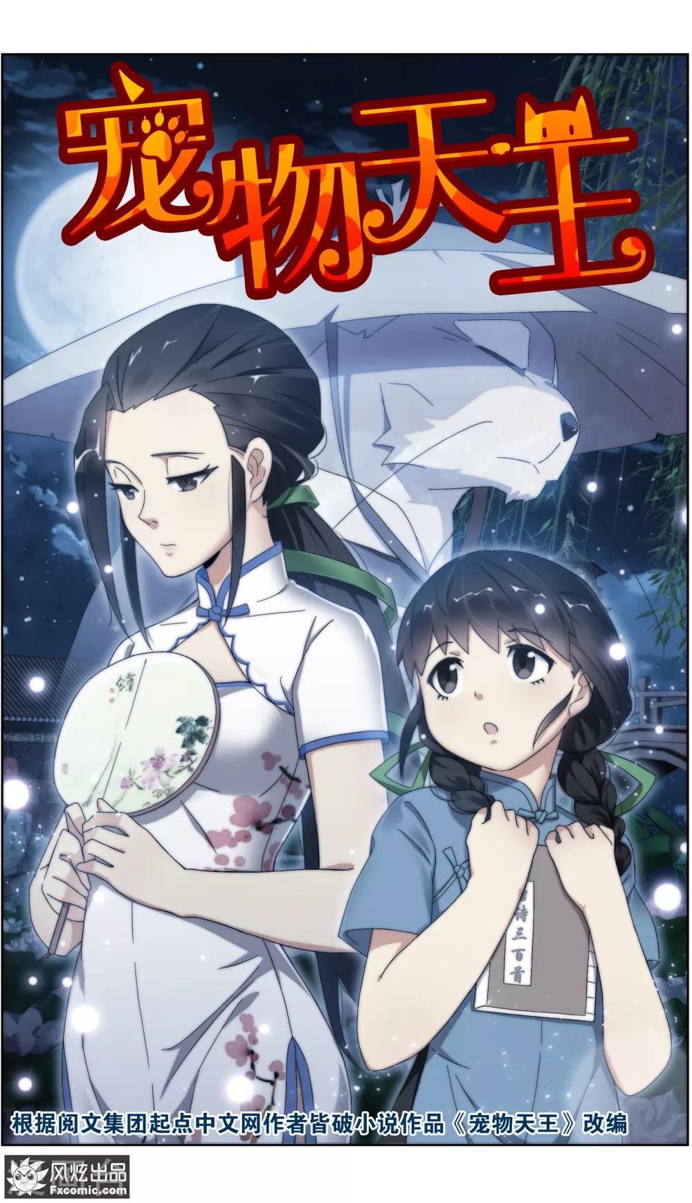 《宠物天王》第24话1 老茶 第2页