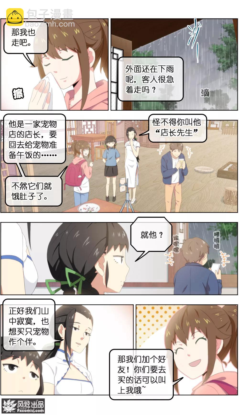 《宠物天王》第24话1 老茶 第6页
