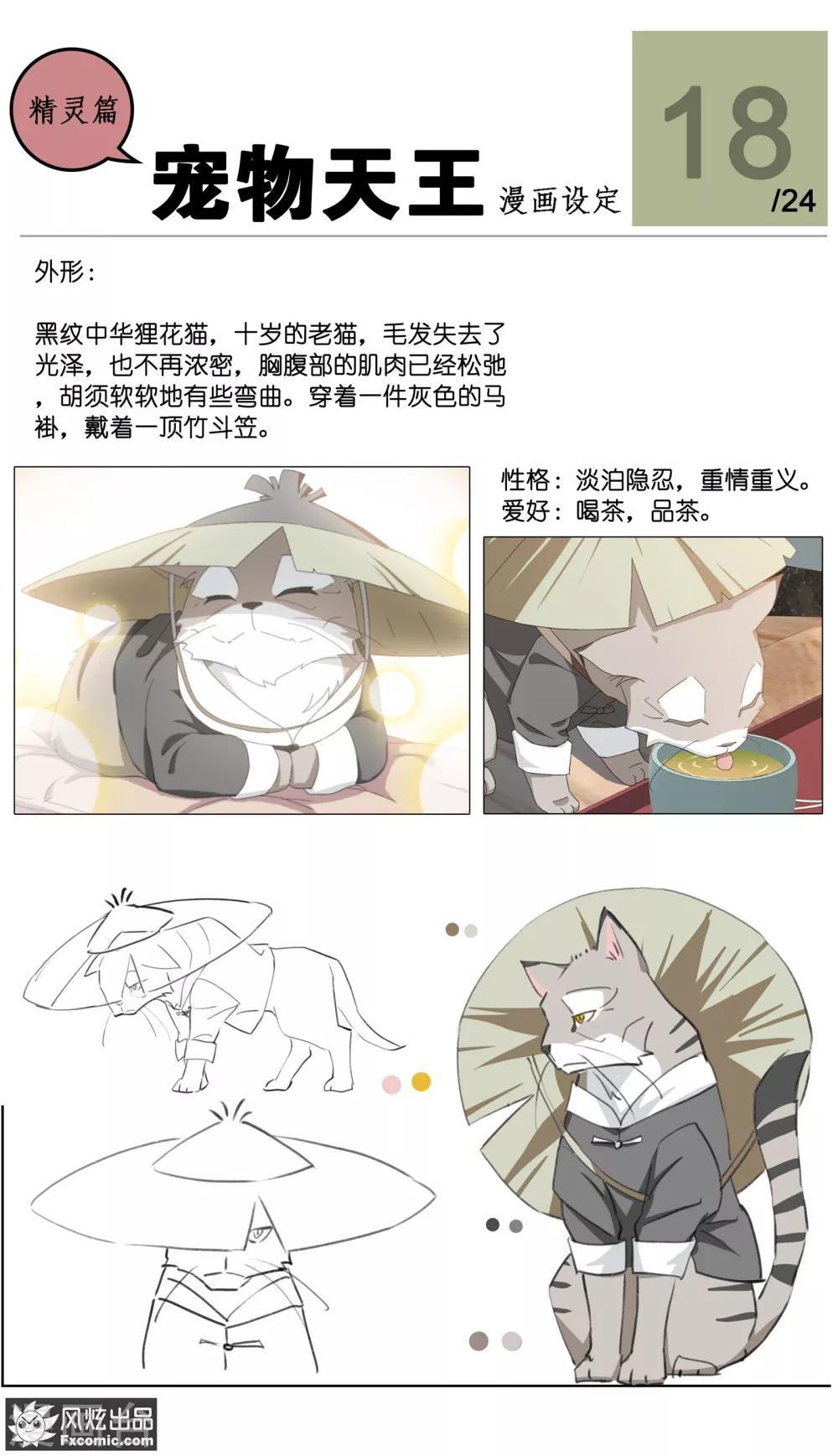 《宠物天王》第25话1 侠猫 第11页