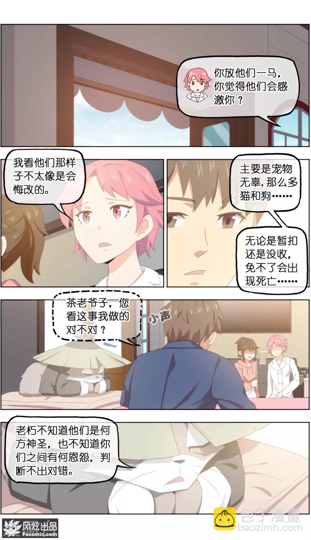 《宠物天王》第25话2 侠猫 第4页