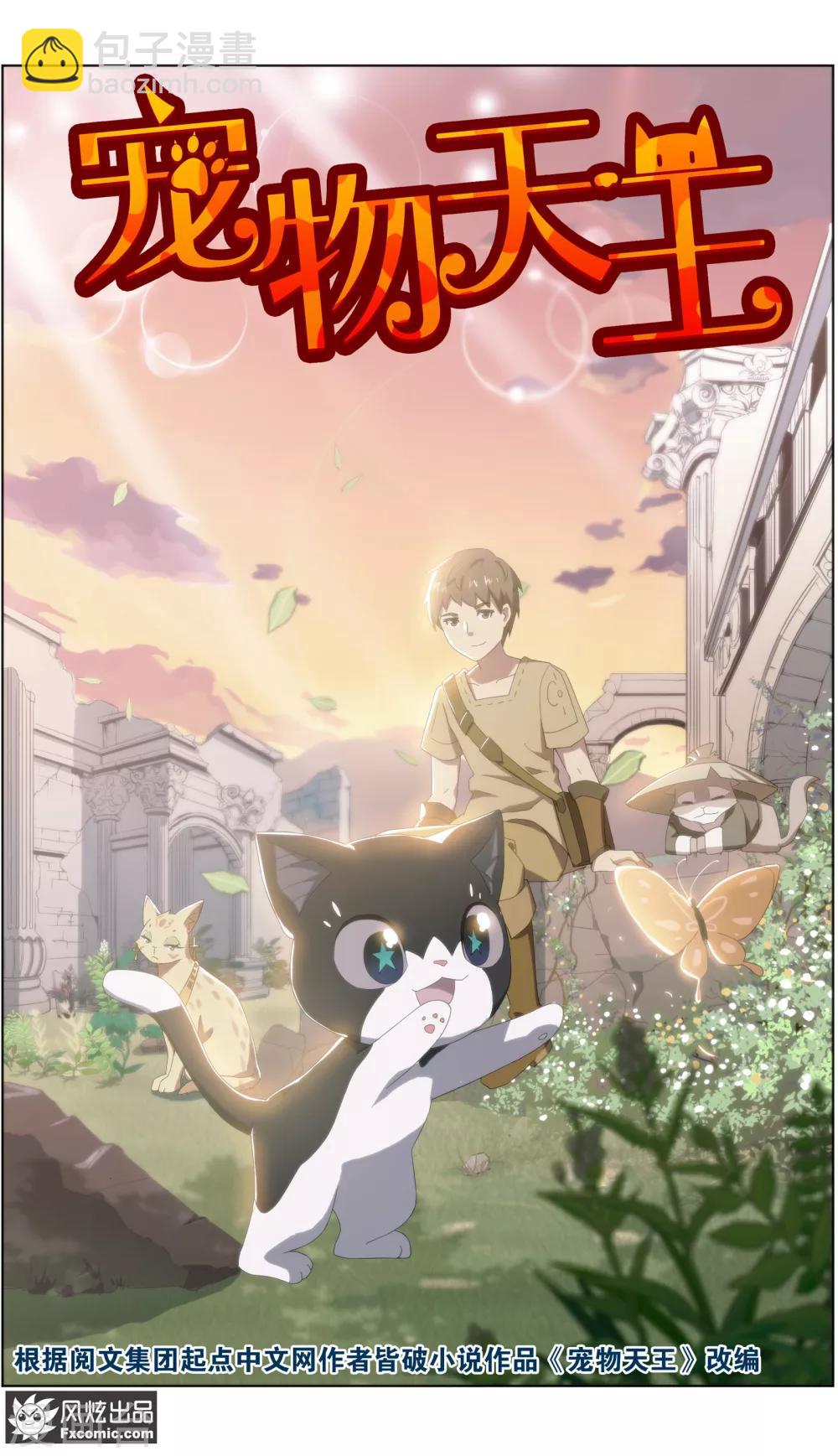 《宠物天王》第27话1 风雨过后 第2页