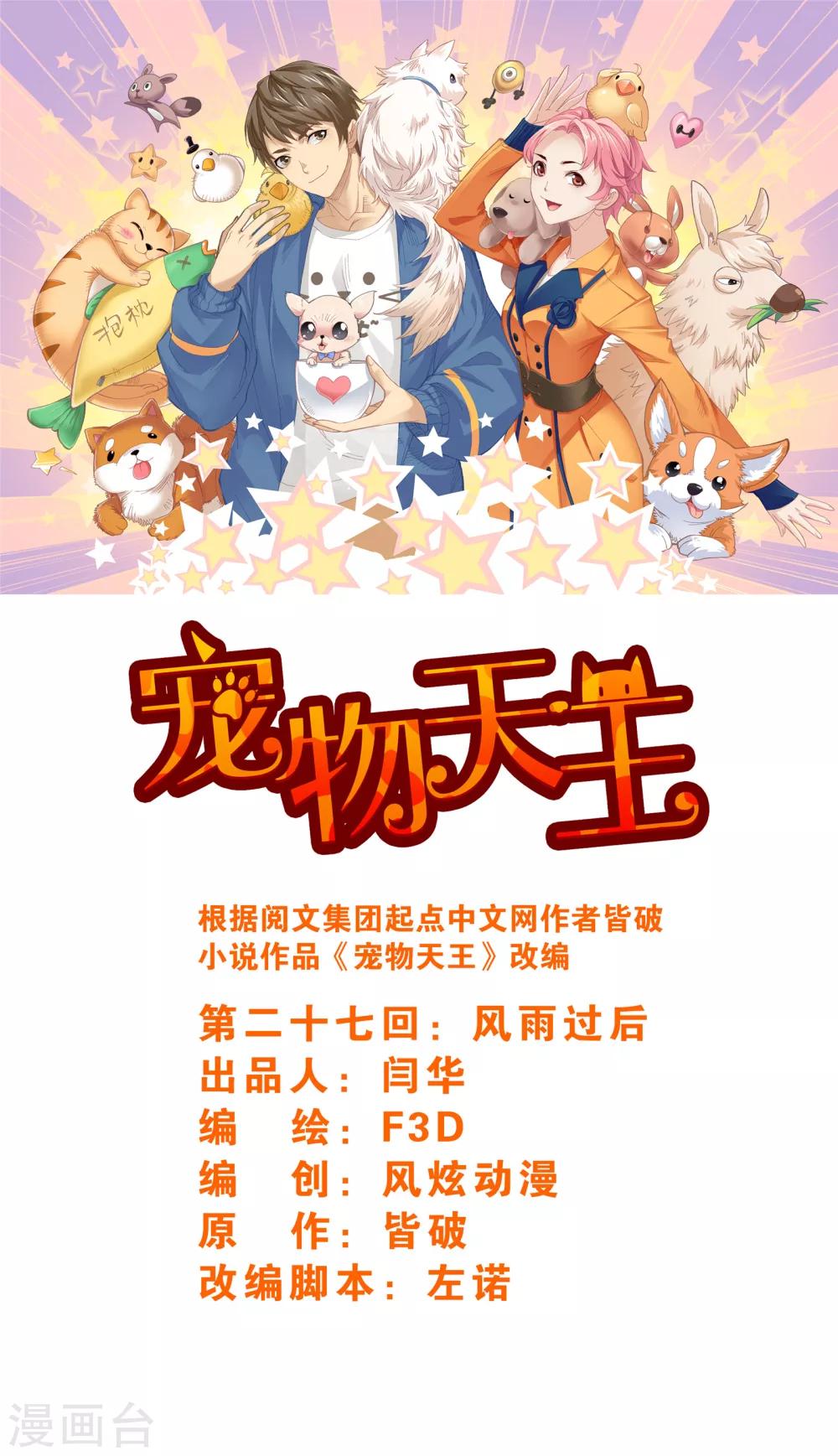 《宠物天王》第27话3 风雨过后 第1页