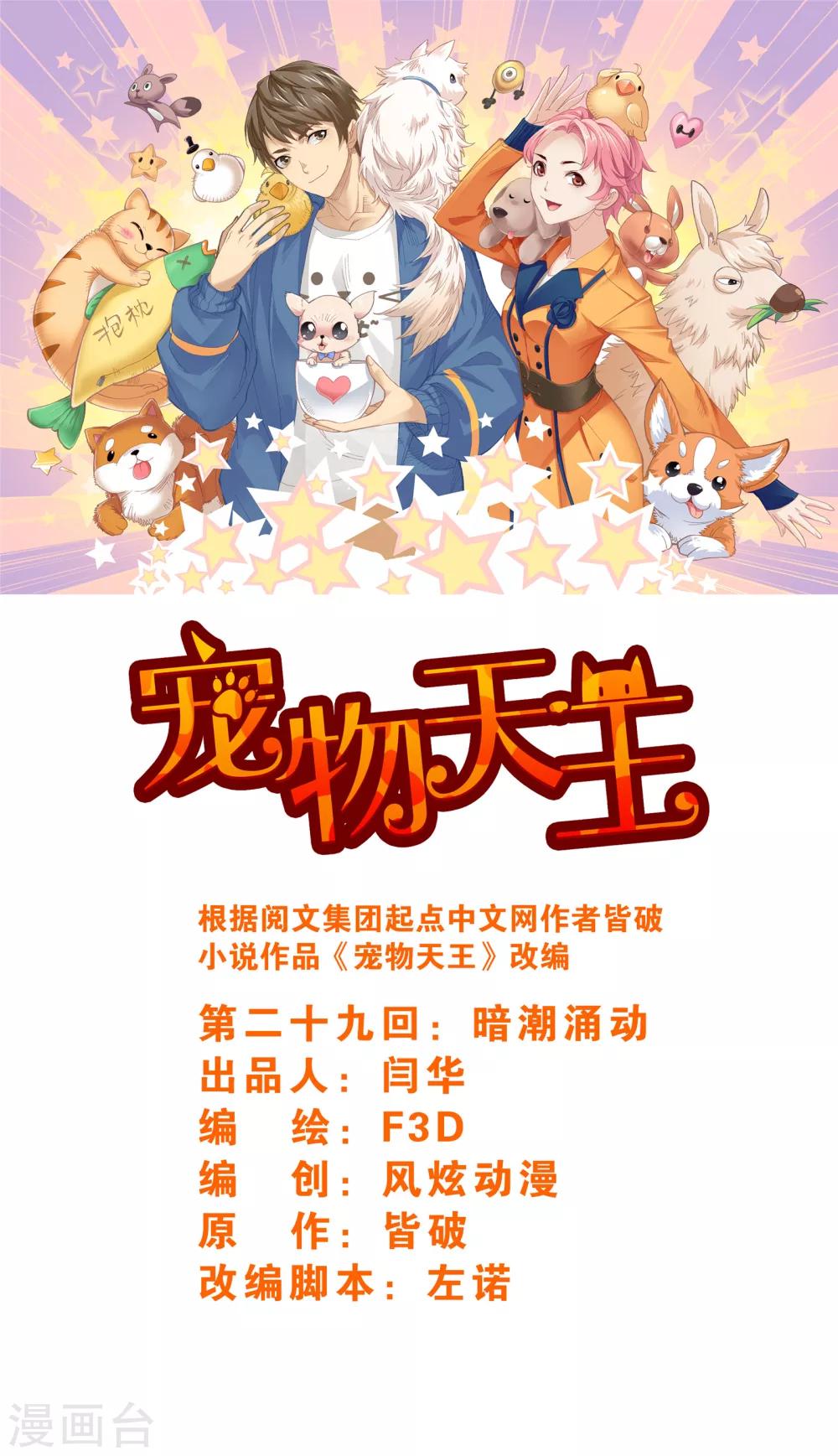 《宠物天王》第29话2 暗潮涌动 第1页