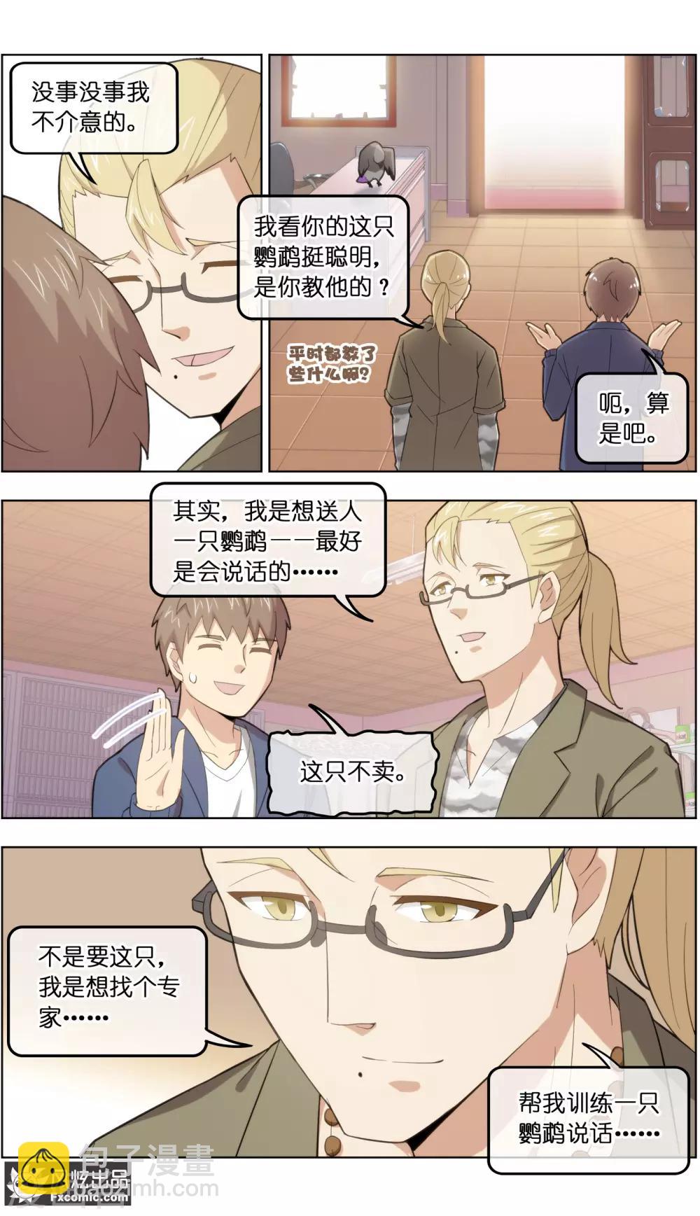 《宠物天王》第31话3 不正经的鸟 第12页