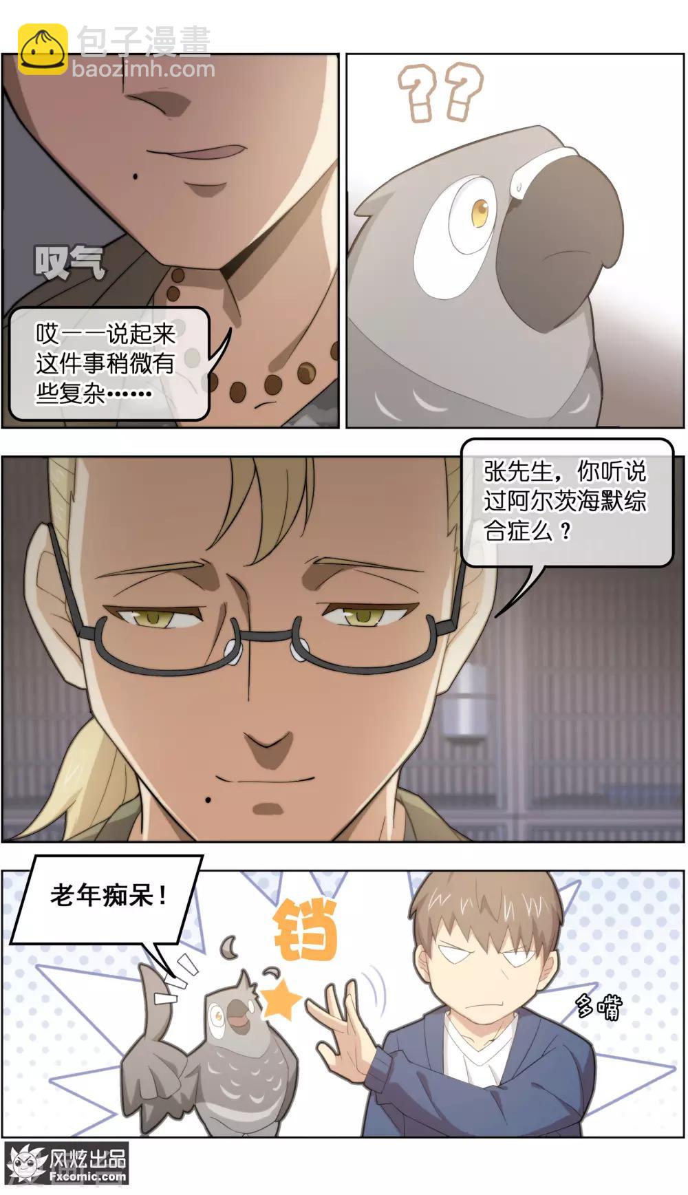 《宠物天王》第31话3 不正经的鸟 第13页