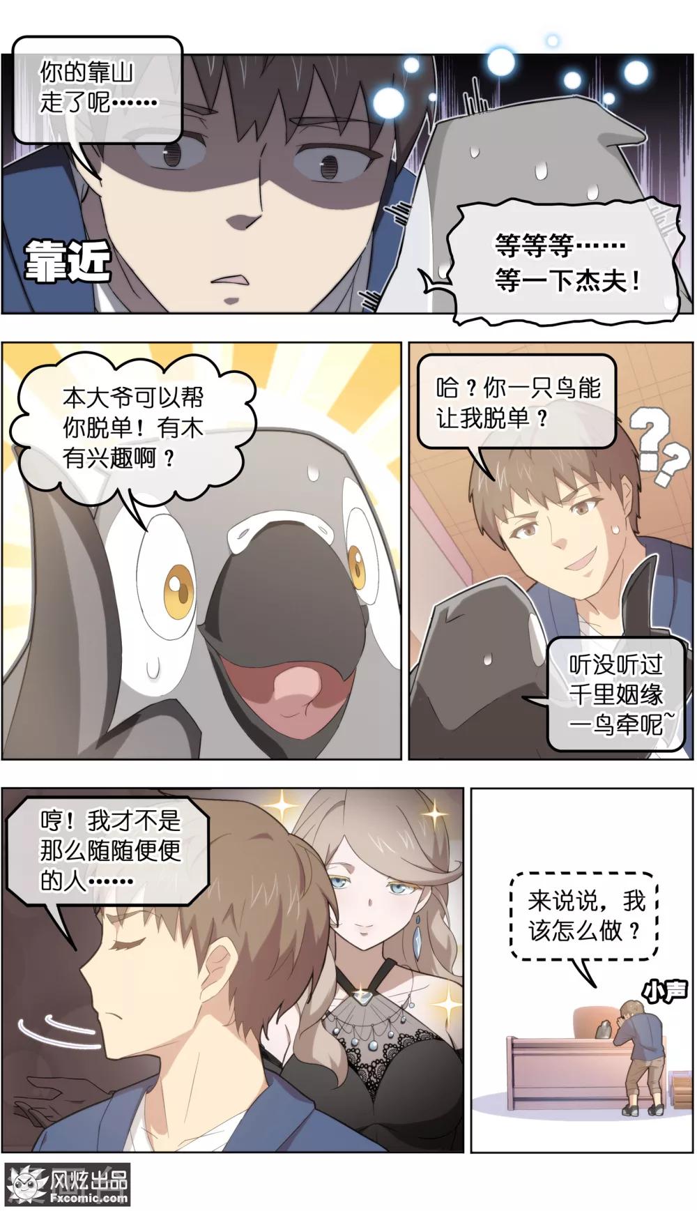 《宠物天王》第31话1 不正经的鸟 第15页