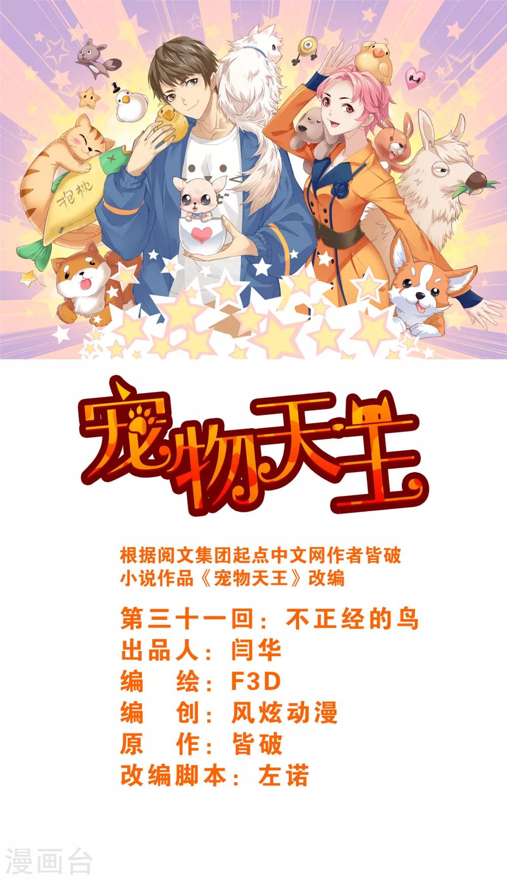 《宠物天王》第31话1 不正经的鸟 第1页