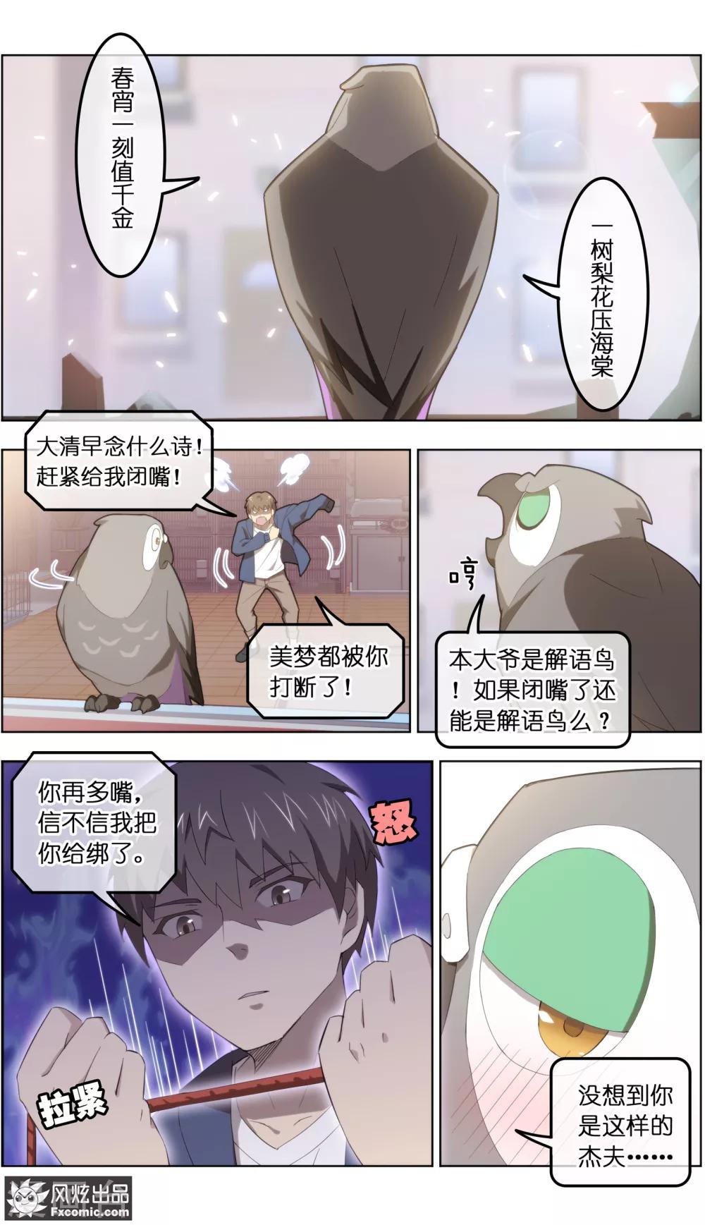 《宠物天王》第31话1 不正经的鸟 第6页