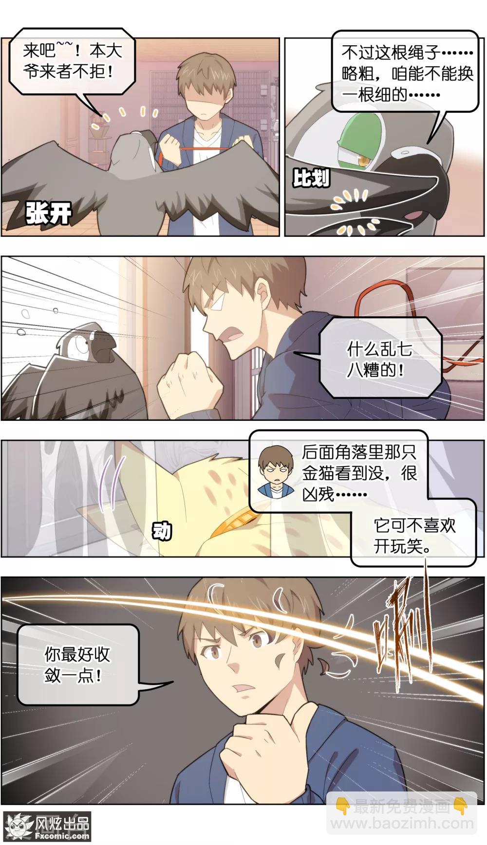 《宠物天王》第31话1 不正经的鸟 第7页