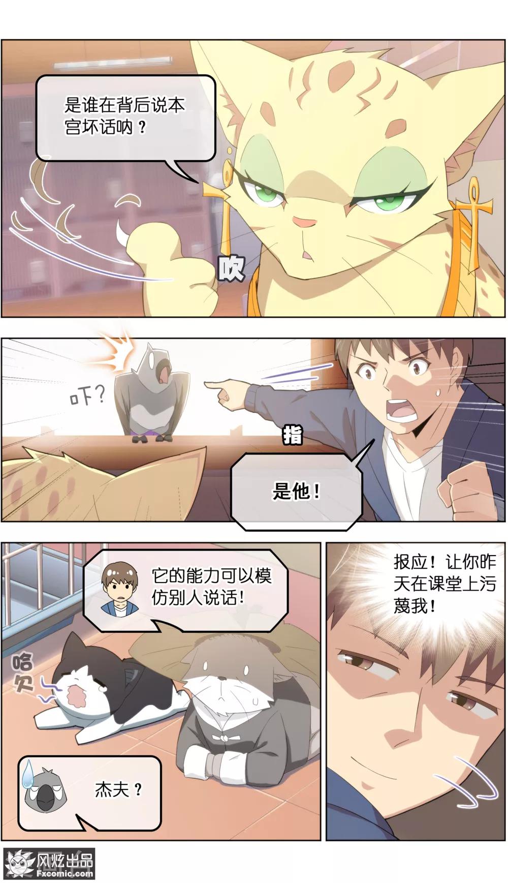 《宠物天王》第31话1 不正经的鸟 第8页