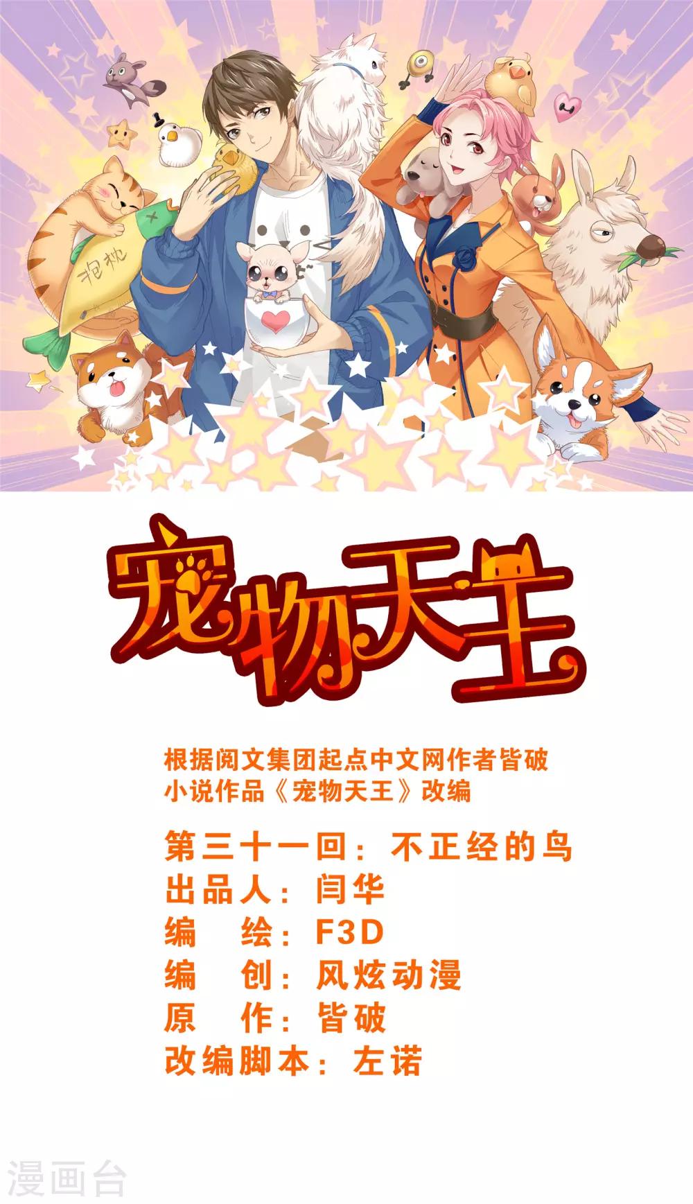 《宠物天王》第31话2 不正经的鸟 第1页