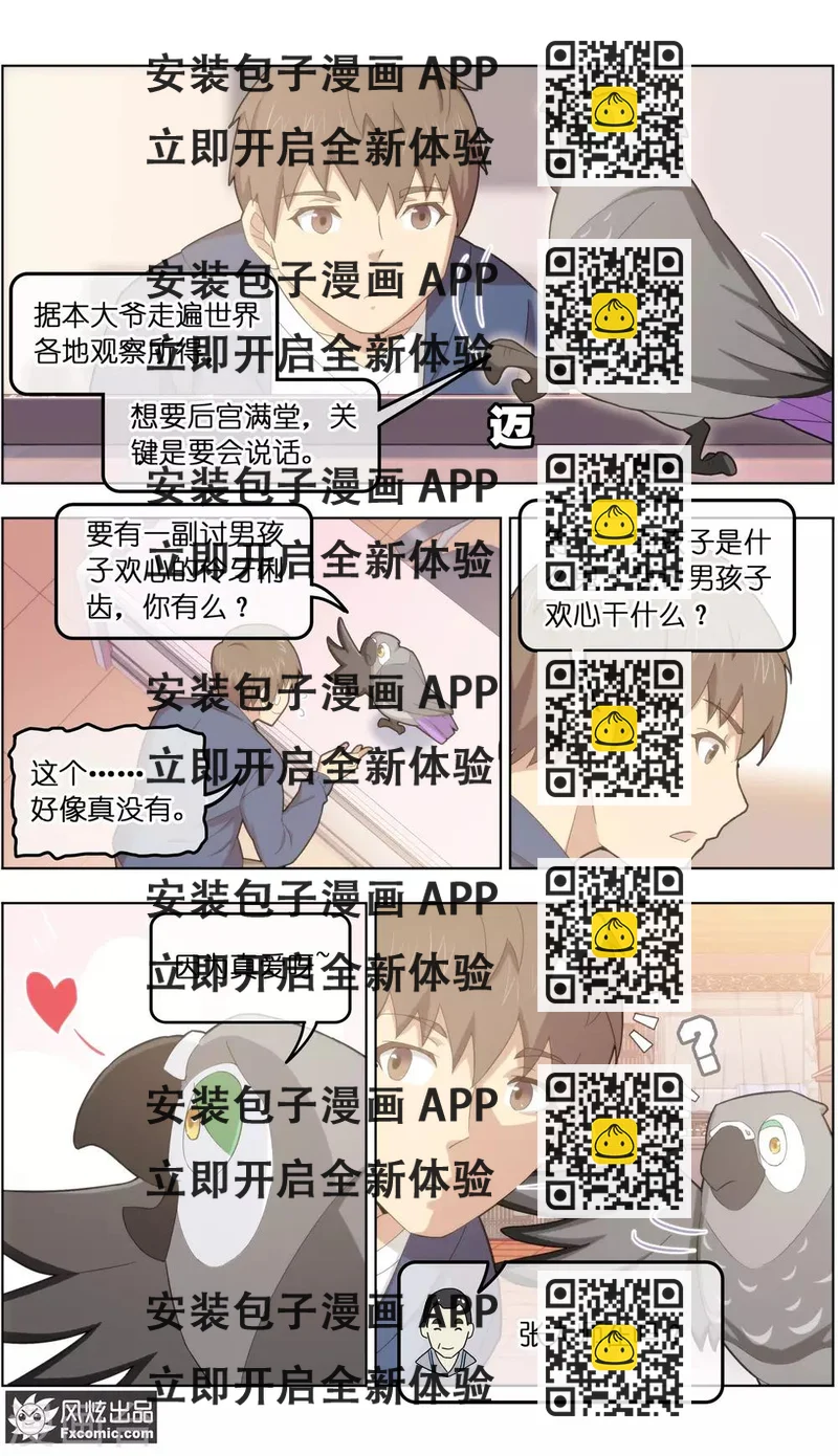 《宠物天王》第31话2 不正经的鸟 第2页