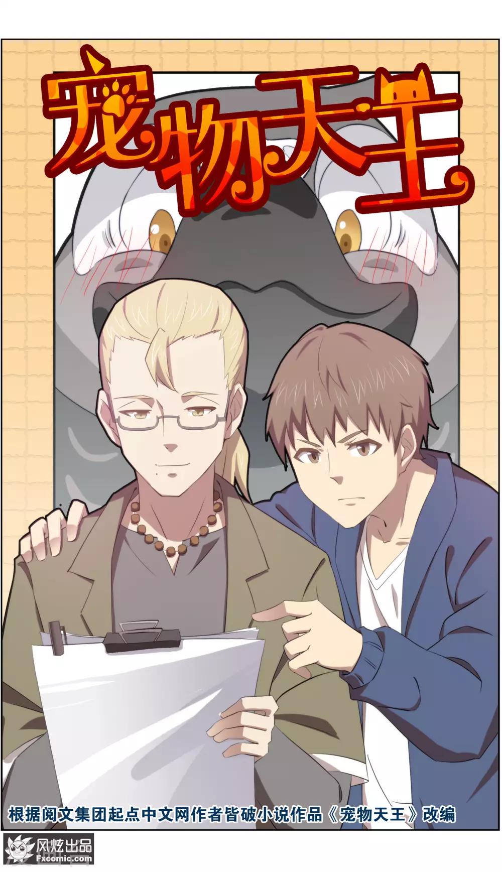 《宠物天王》第33话1 解语鸟 第2页