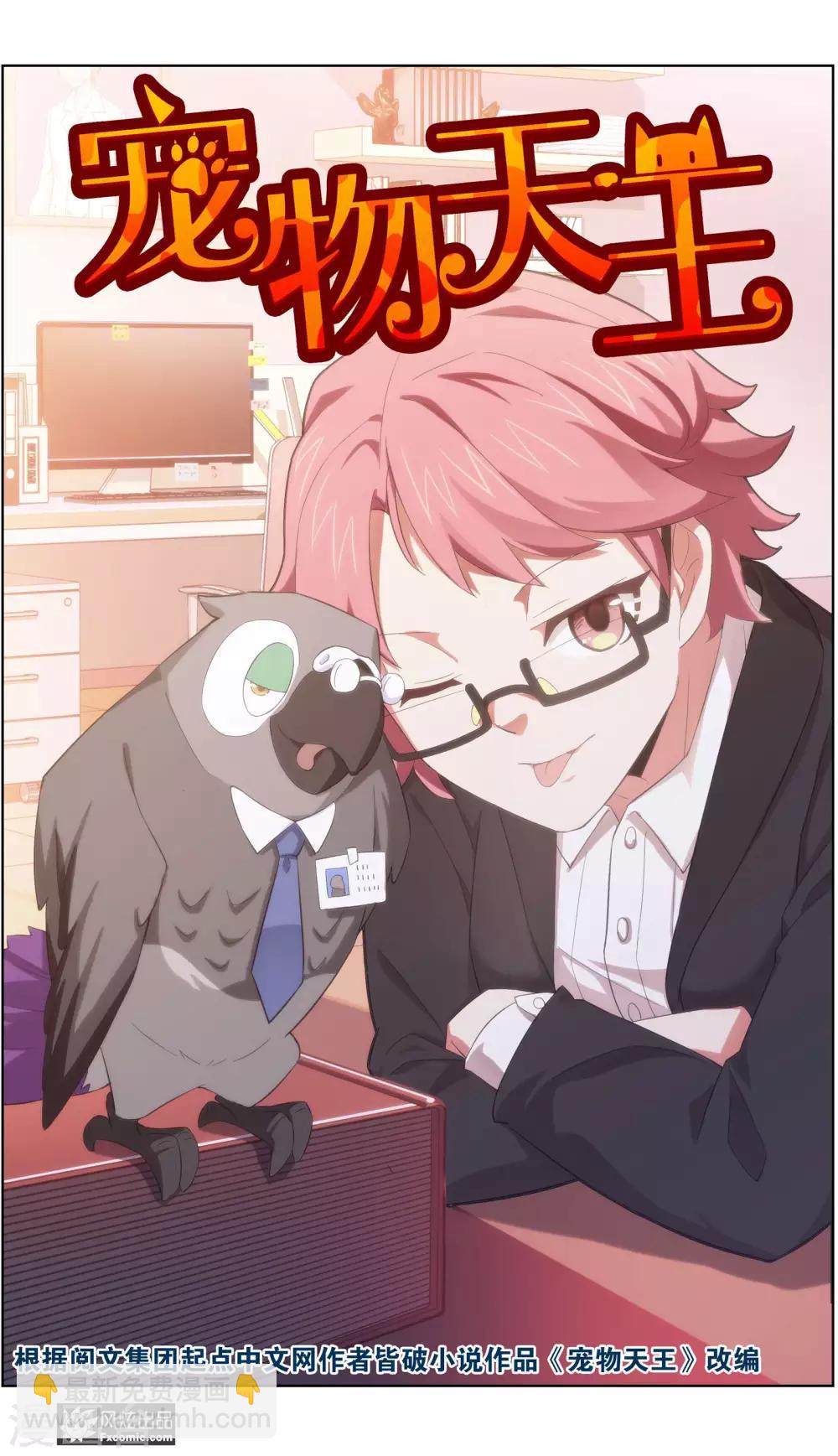 《宠物天王》第34话1 为谁解语 第2页