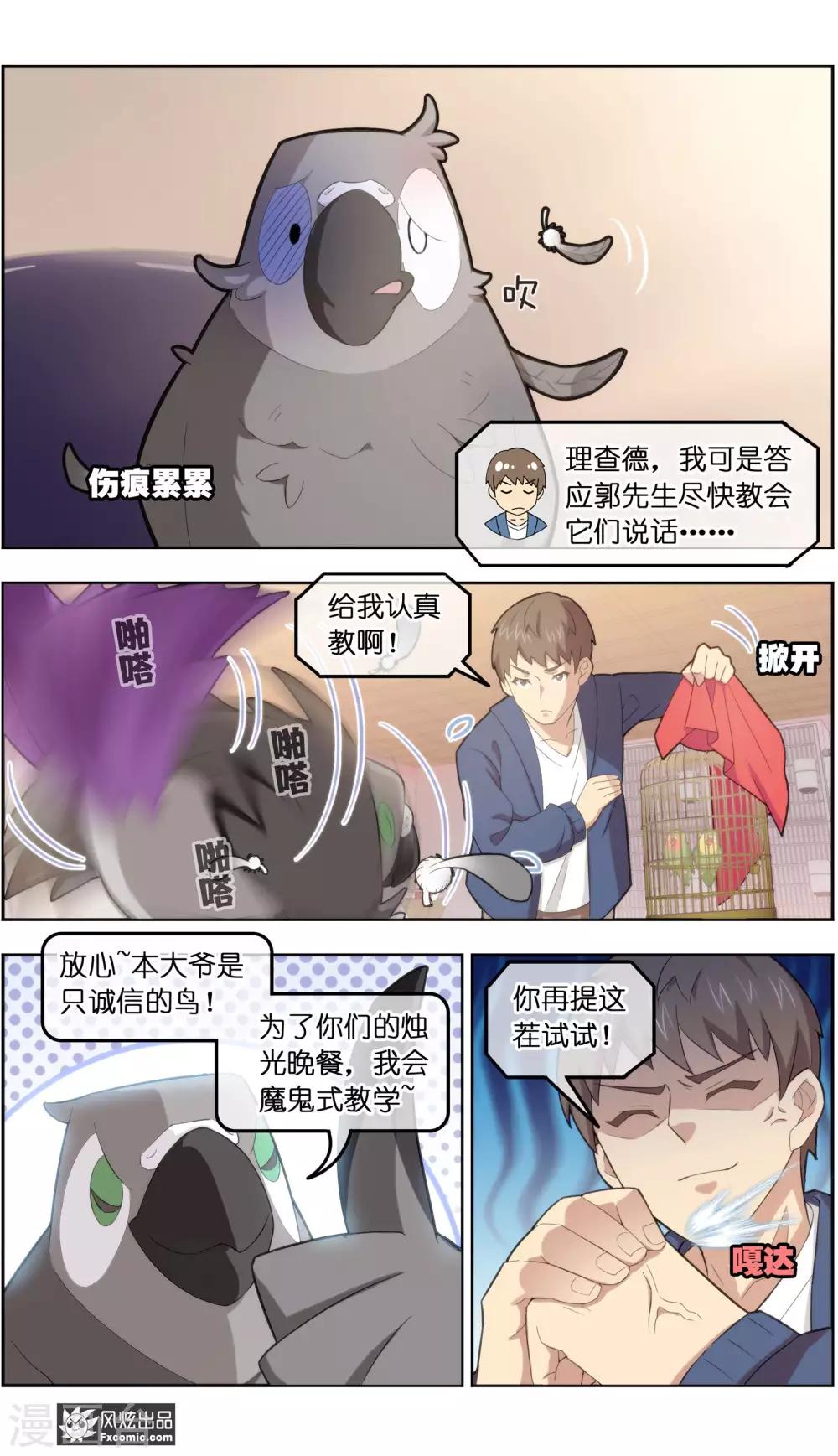 《宠物天王》第34话1 为谁解语 第3页