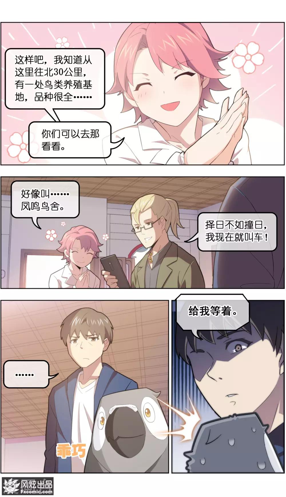 《宠物天王》第33话2 解语鸟 第12页