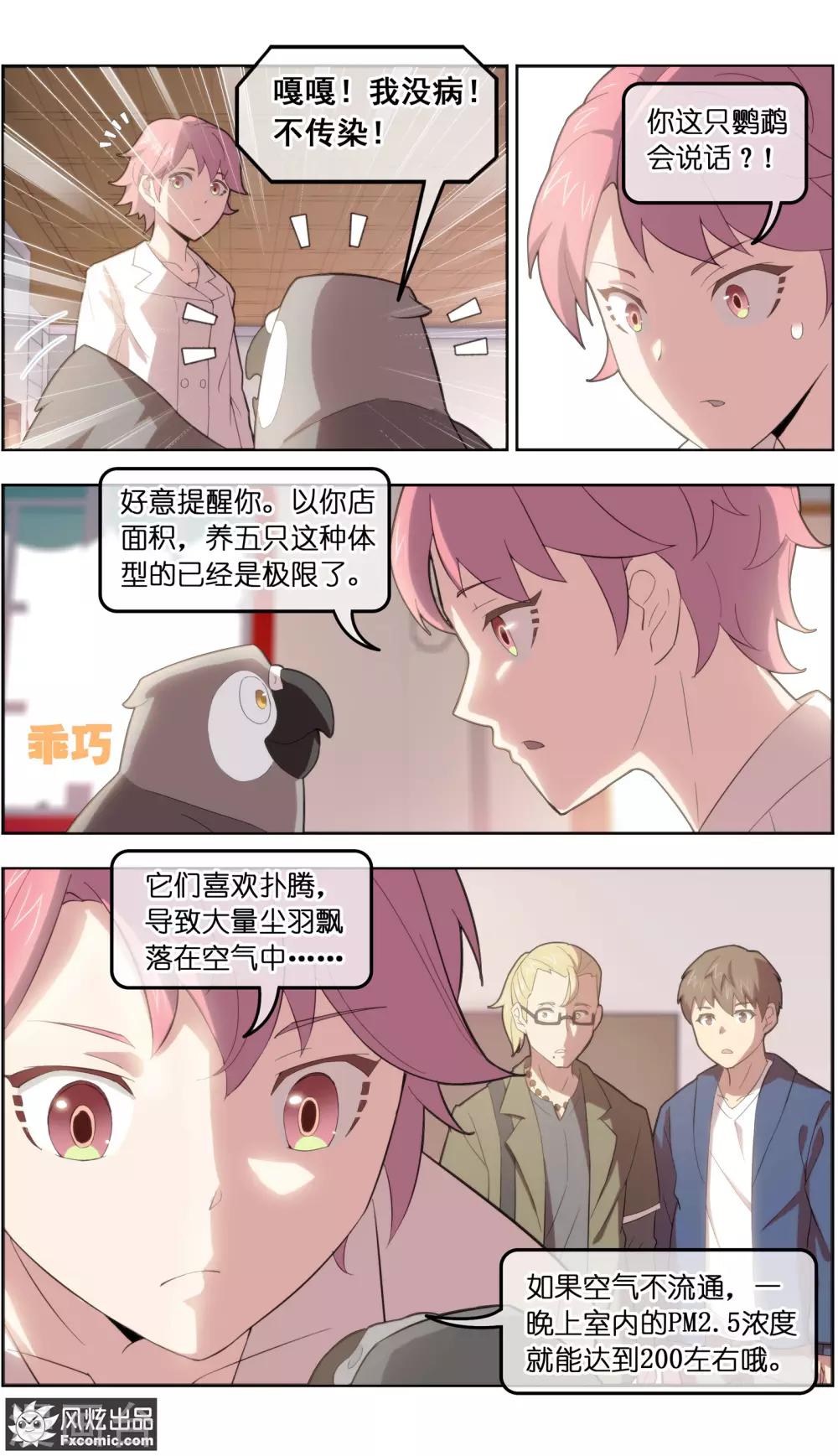 《宠物天王》第33话2 解语鸟 第6页