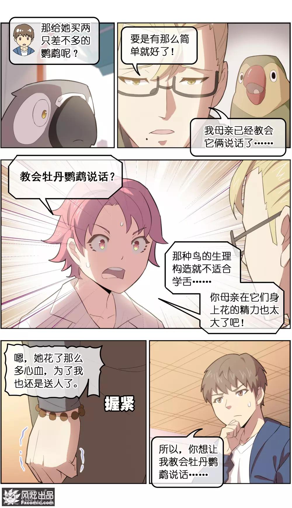 《宠物天王》第33话2 解语鸟 第8页