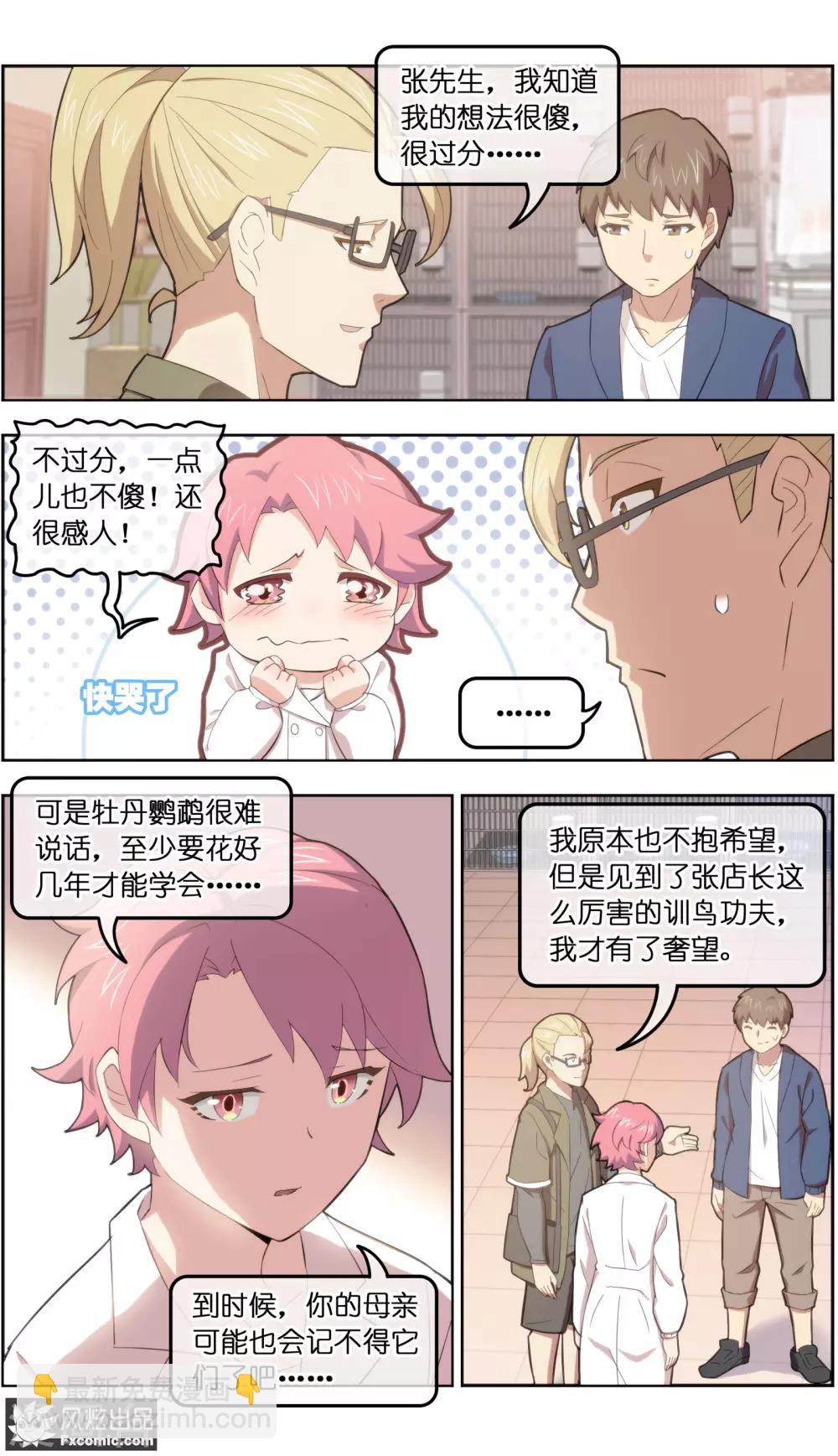 《宠物天王》第33话2 解语鸟 第9页