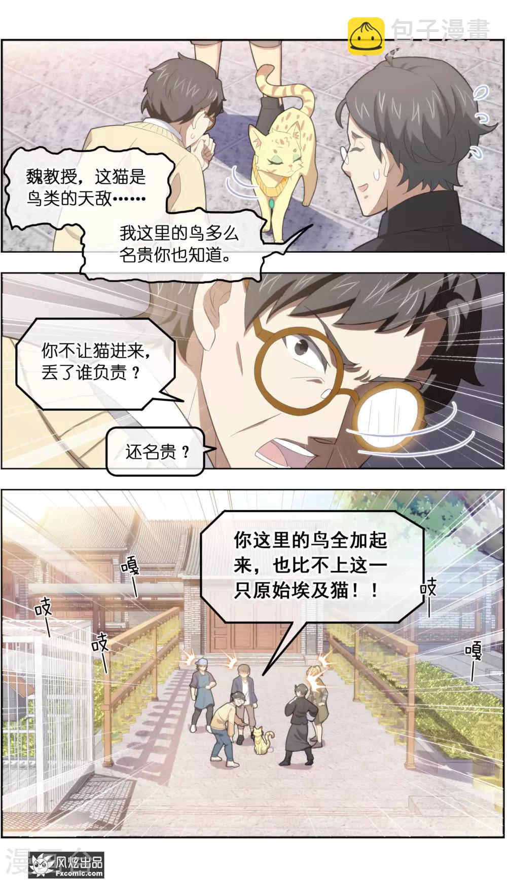 《宠物天王》第33话3 解语鸟 第6页