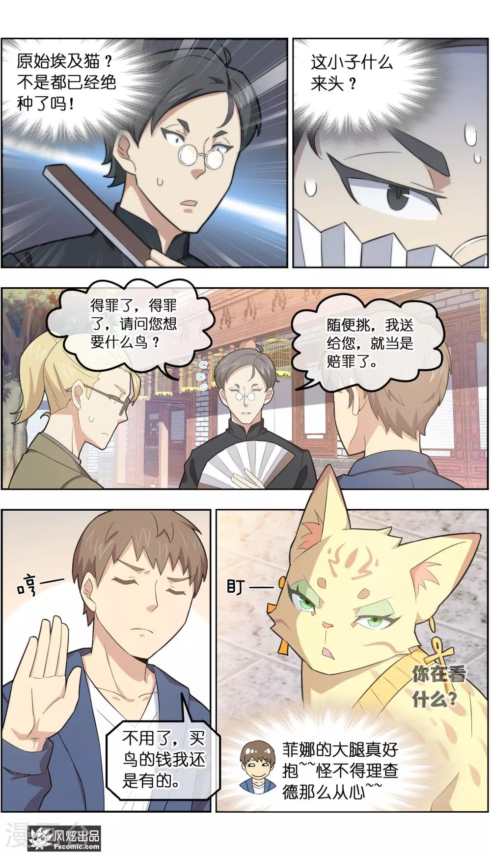 《宠物天王》第33话3 解语鸟 第7页