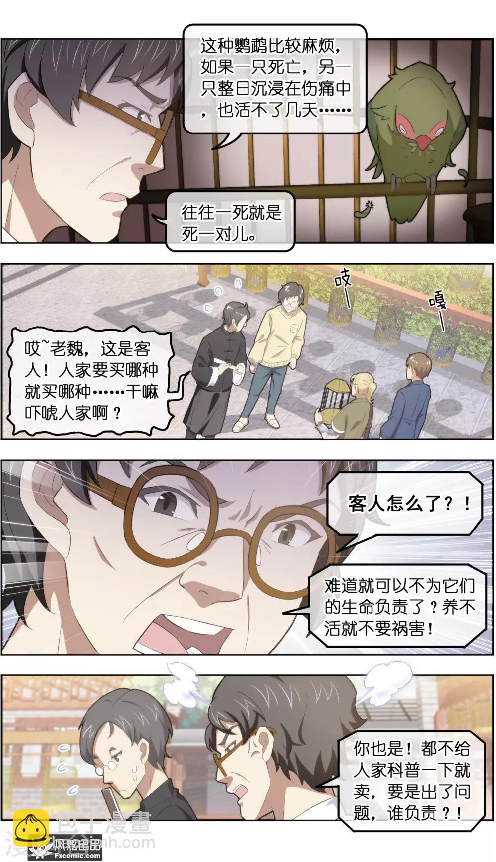 《宠物天王》第33话3 解语鸟 第9页