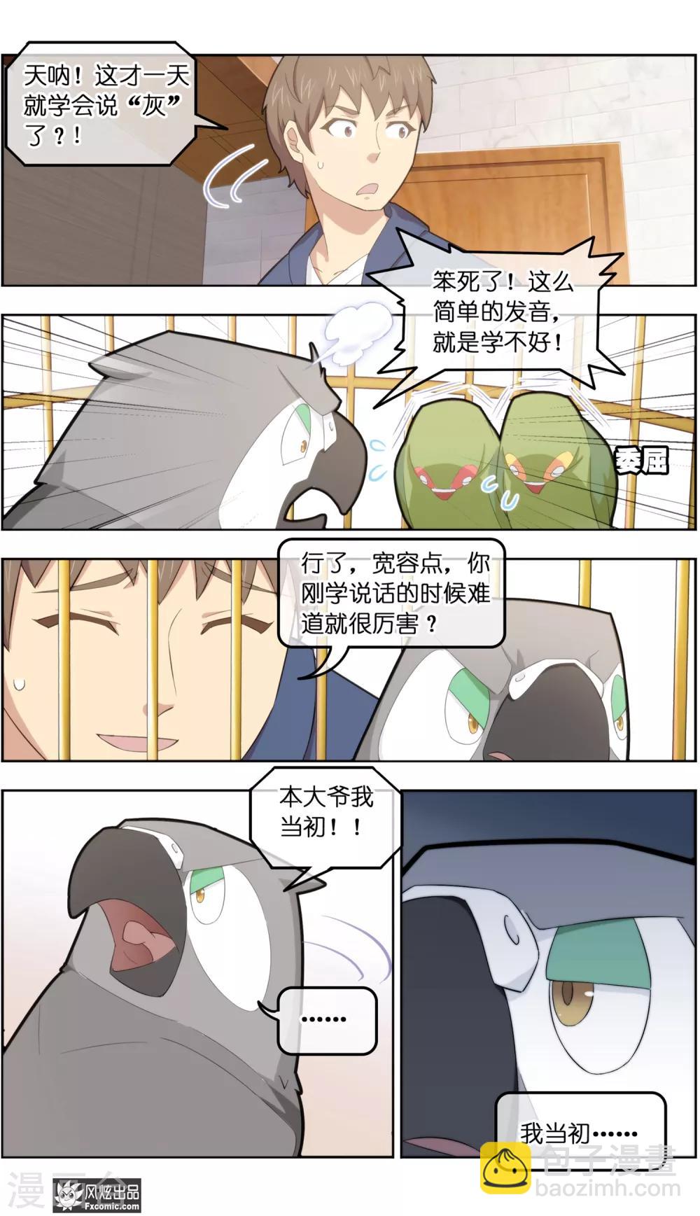 《宠物天王》第34话2 为谁解语 第12页