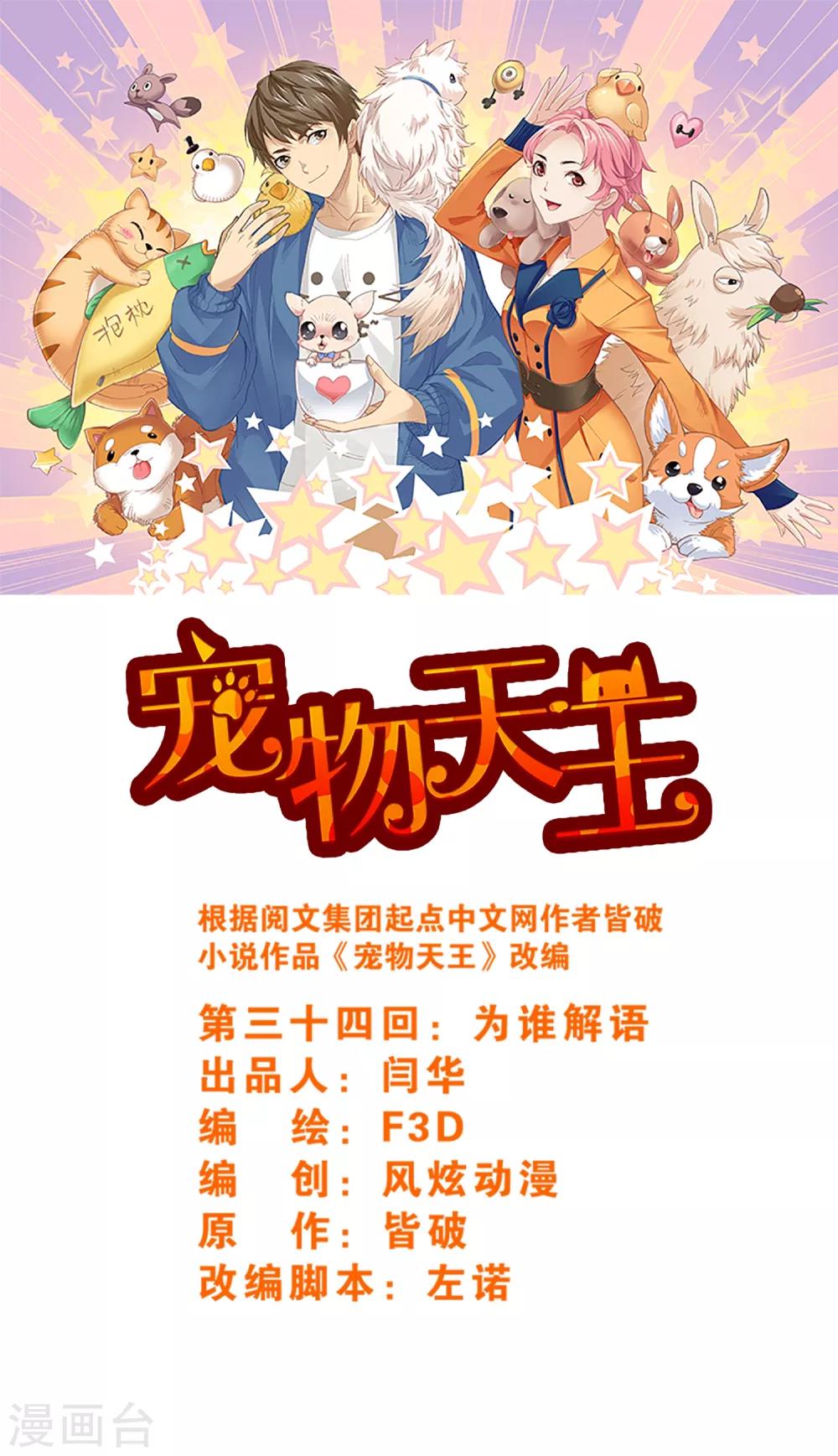 《宠物天王》第34话2 为谁解语 第1页