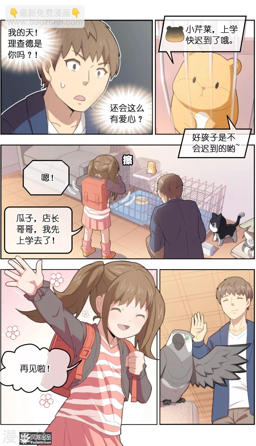 《宠物天王》第34话2 为谁解语 第8页