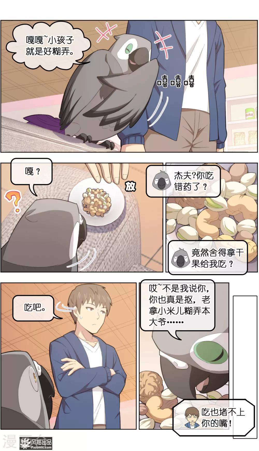 《宠物天王》第34话2 为谁解语 第9页