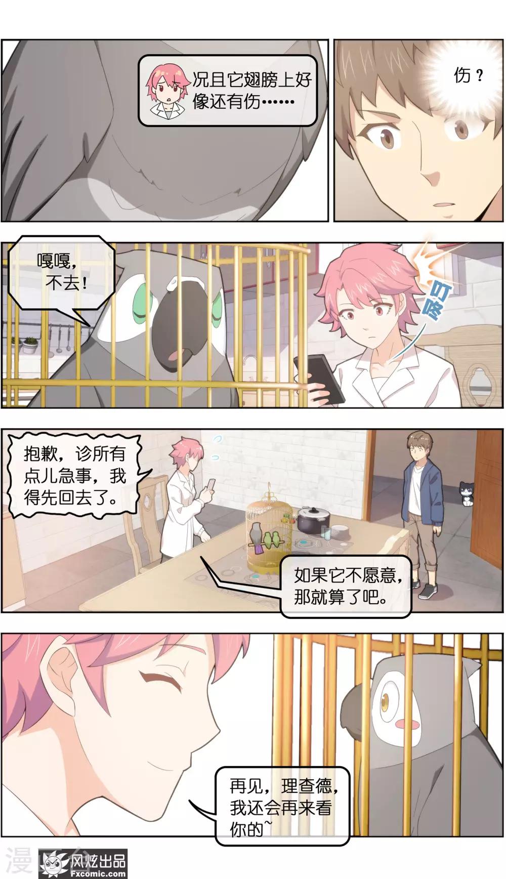 《宠物天王》第35话1 无贼 第4页